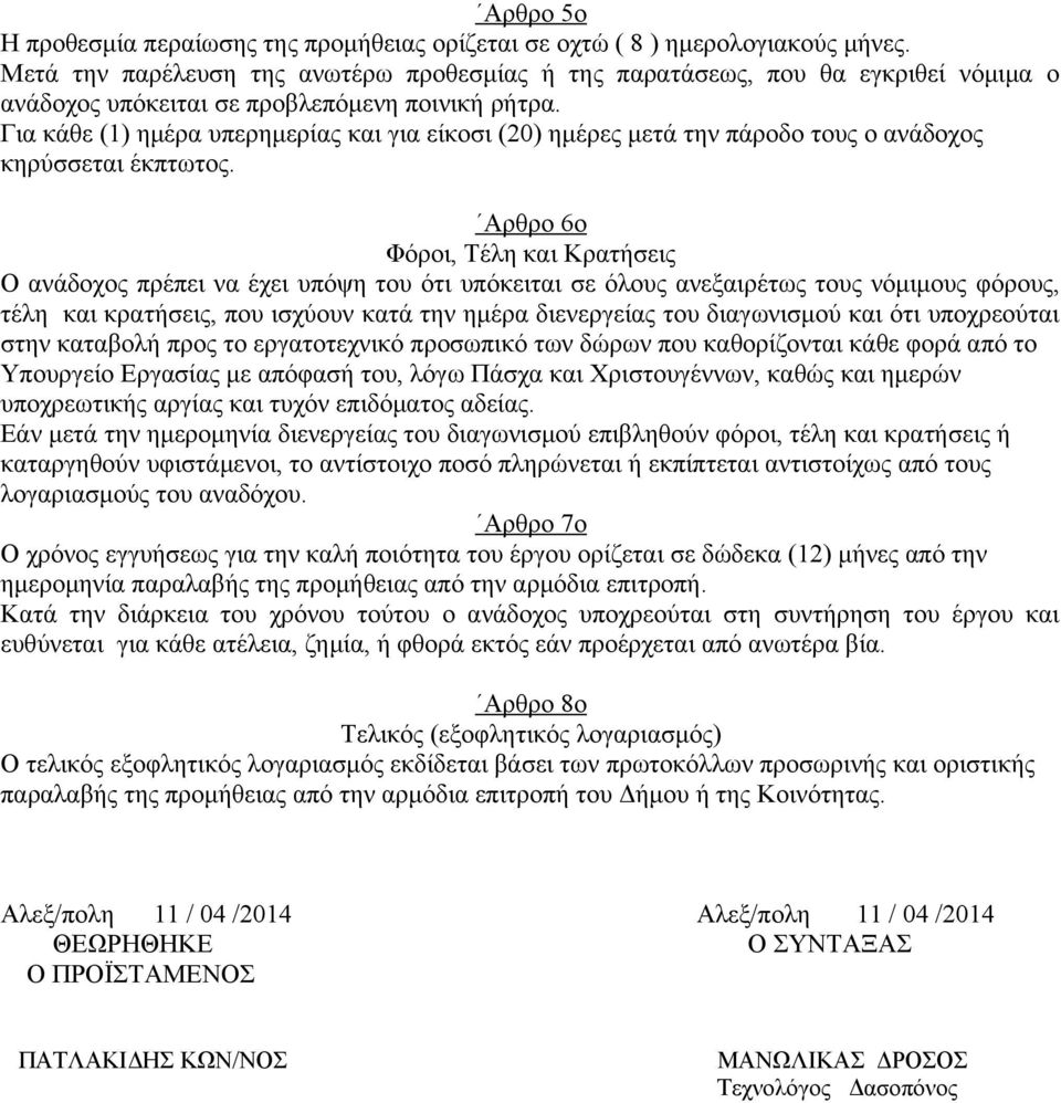 Για κάθε (1) ημέρα υπερημερίας και για είκοσι (20) ημέρες μετά την πάροδο τους ο ανάδοχος κηρύσσεται έκπτωτος.