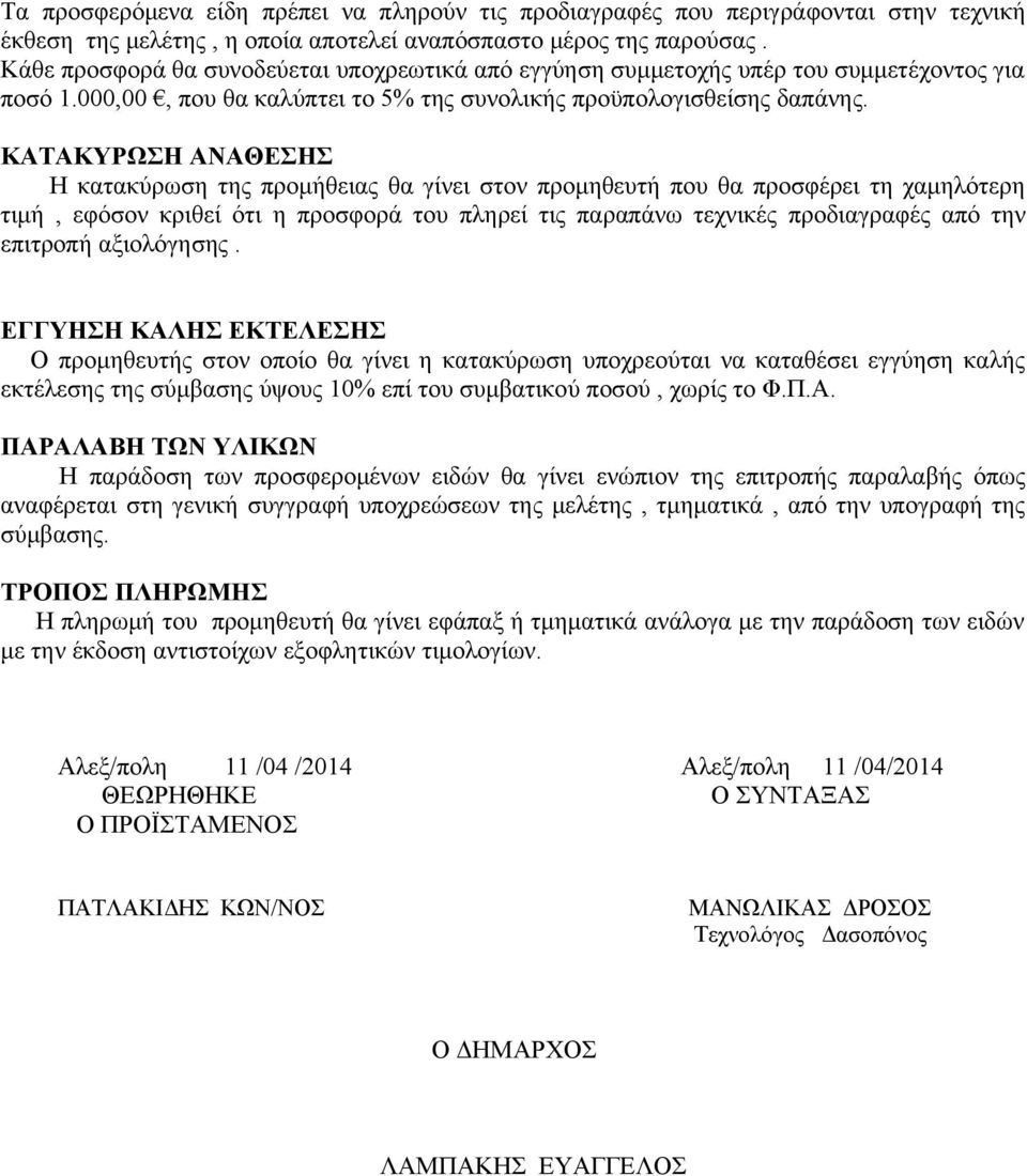 ΚΑΤΑΚΥΡΩΣΗ ΑΝΑΘΕΣΗΣ Η κατακύρωση της προμήθειας θα γίνει στον προμηθευτή που θα προσφέρει τη χαμηλότερη τιμή, εφόσον κριθεί ότι η προσφορά του πληρεί τις παραπάνω τεχνικές προδιαγραφές από την