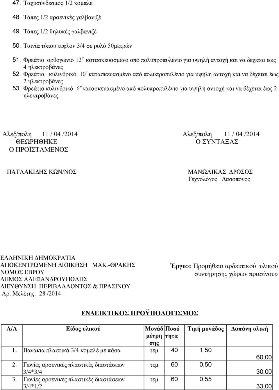 Φρεάτια κυλινδρικό 10 κατασκευασμένο από πολυπροπυλένιο για υψηλή αντοχή και να δέχεται έως 2 ηλεκτροβάνες 53.