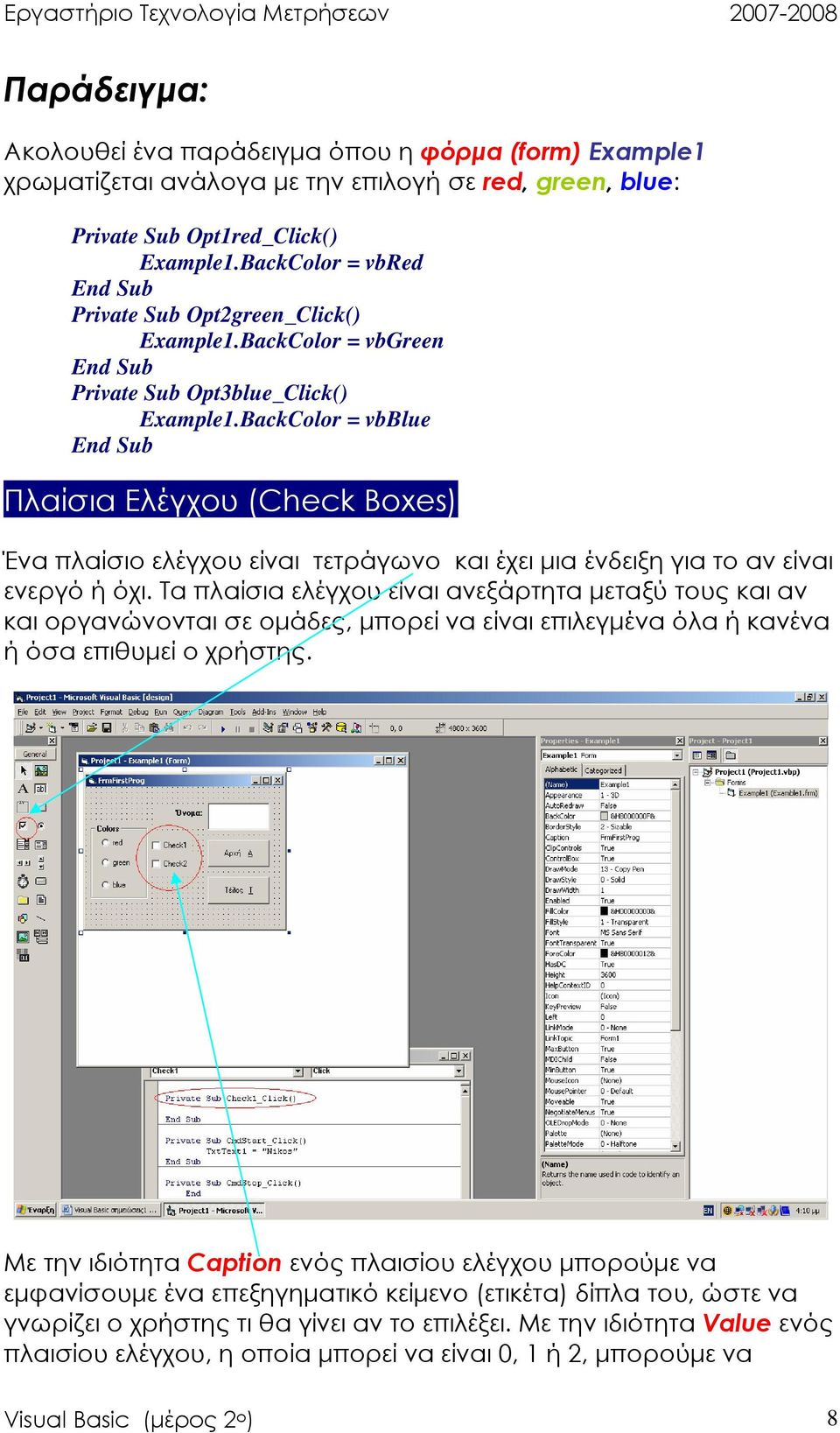 BackColor = vbblue End Sub Πλαίσια Ελέγχου (Check Boxes) Ένα πλαίσιο ελέγχου είναι τετράγωνο και έχει µια ένδειξη για το αν είναι ενεργό ή όχι.