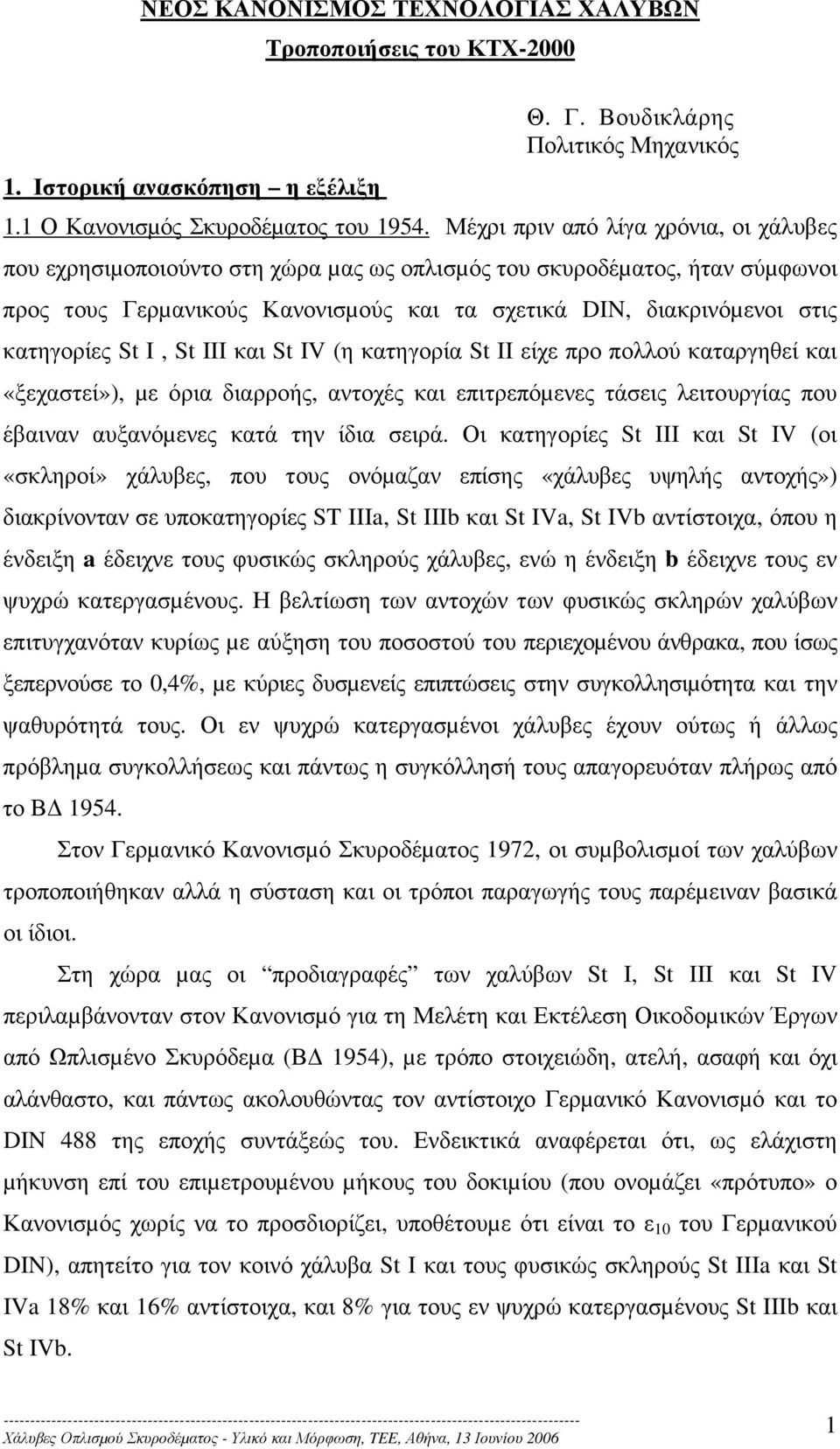 κατηγορίες St I, St III και St IV (η κατηγορία St II είχε προ πολλού καταργηθεί και «ξεχαστεί»), µε όρια διαρροής, αντοχές και επιτρεπόµενες τάσεις λειτουργίας που έβαιναν αυξανόµενες κατά την ίδια