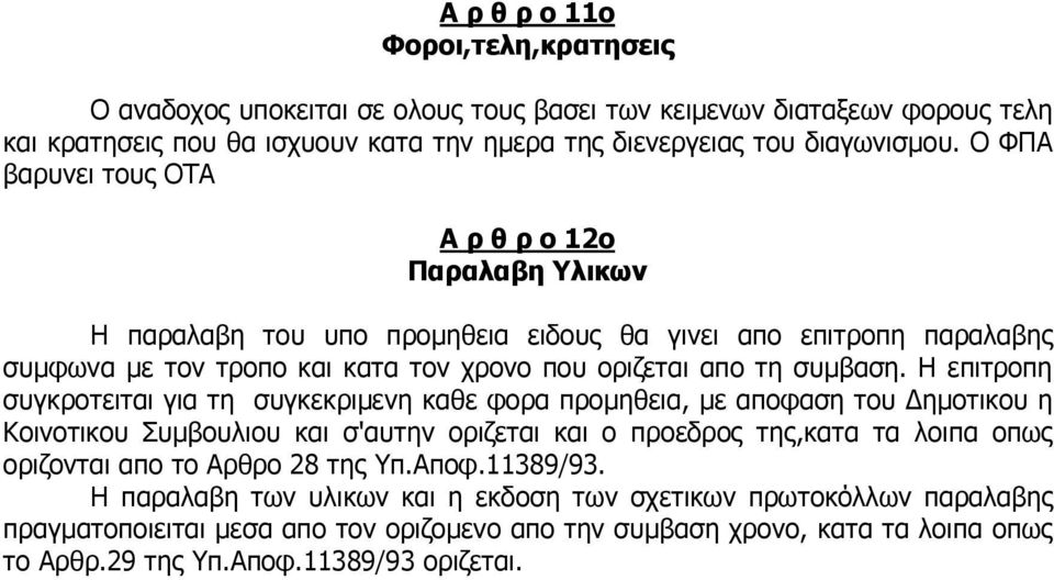 Η επιτροπη συγκροτειται για τη συγκεκριµενη καθε φορα προµηθεια, µε αποφαση του ηµοτικου η Κοινοτικου Συµβουλιου και σ'αυτην οριζεται και ο προεδρος της,κατα τα λοιπα οπως οριζονται απο το Αρθρο 28