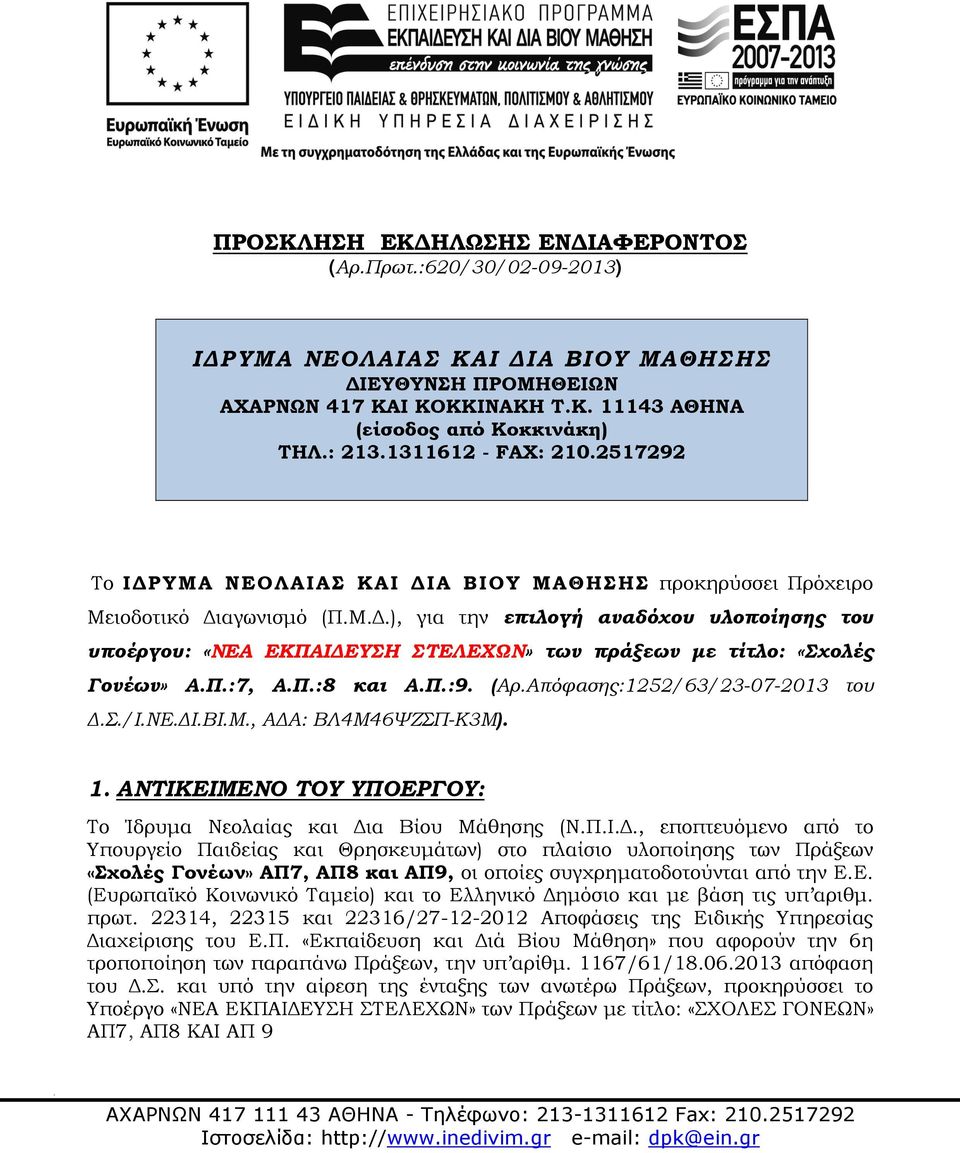 Π.:7, Α.Π.:8 και Α.Π.:9. (Αρ.Απόφασης:1252/63/23-07-2013 του.σ./ι.νε. Ι.