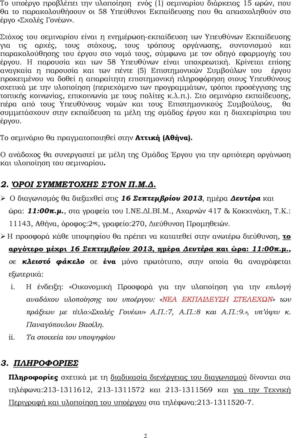 τον οδηγό εφαρµογής του έργου. Η παρουσία και των 58 Υπευθύνων είναι υποχρεωτική.