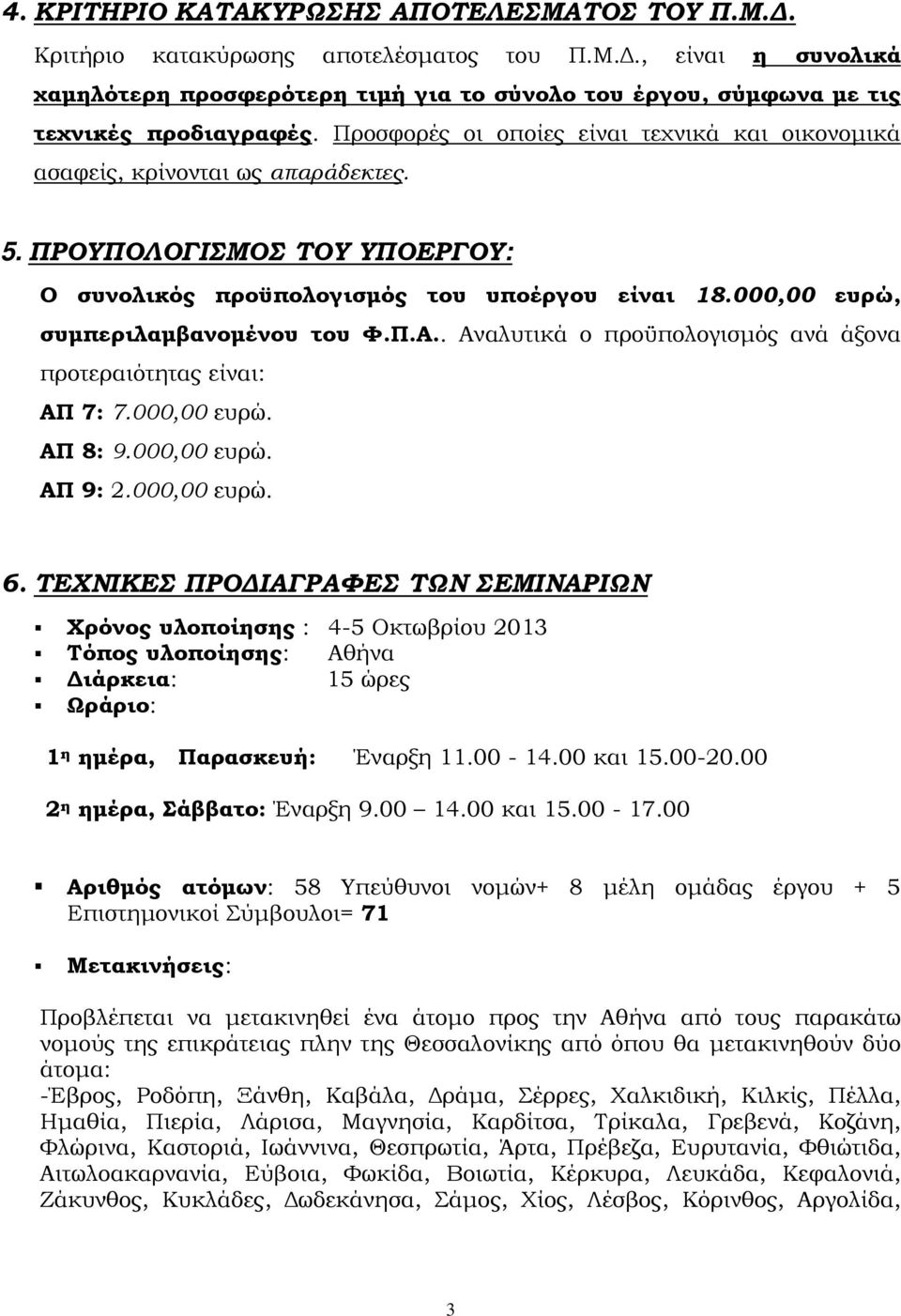 000,00 ευρώ, συµπεριλαµβανοµένου του Φ.Π.Α.. Αναλυτικά ο προϋπολογισµός ανά άξονα προτεραιότητας είναι: ΑΠ 7: 7.000,00 ευρώ. ΑΠ 8: 9.000,00 ευρώ. ΑΠ 9: 2.000,00 ευρώ. 6.