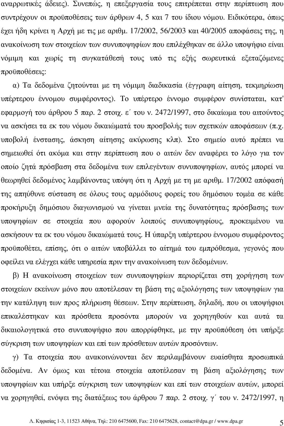 17/2002, 56/2003 και 40/2005 αποφάσεις της, η ανακοίνωση των στοιχείων των συνυποψηφίων που επιλέχθηκαν σε άλλο υποψήφιο είναι νόµιµη και χωρίς τη συγκατάθεσή τους υπό τις εξής σωρευτικά εξεταζόµενες