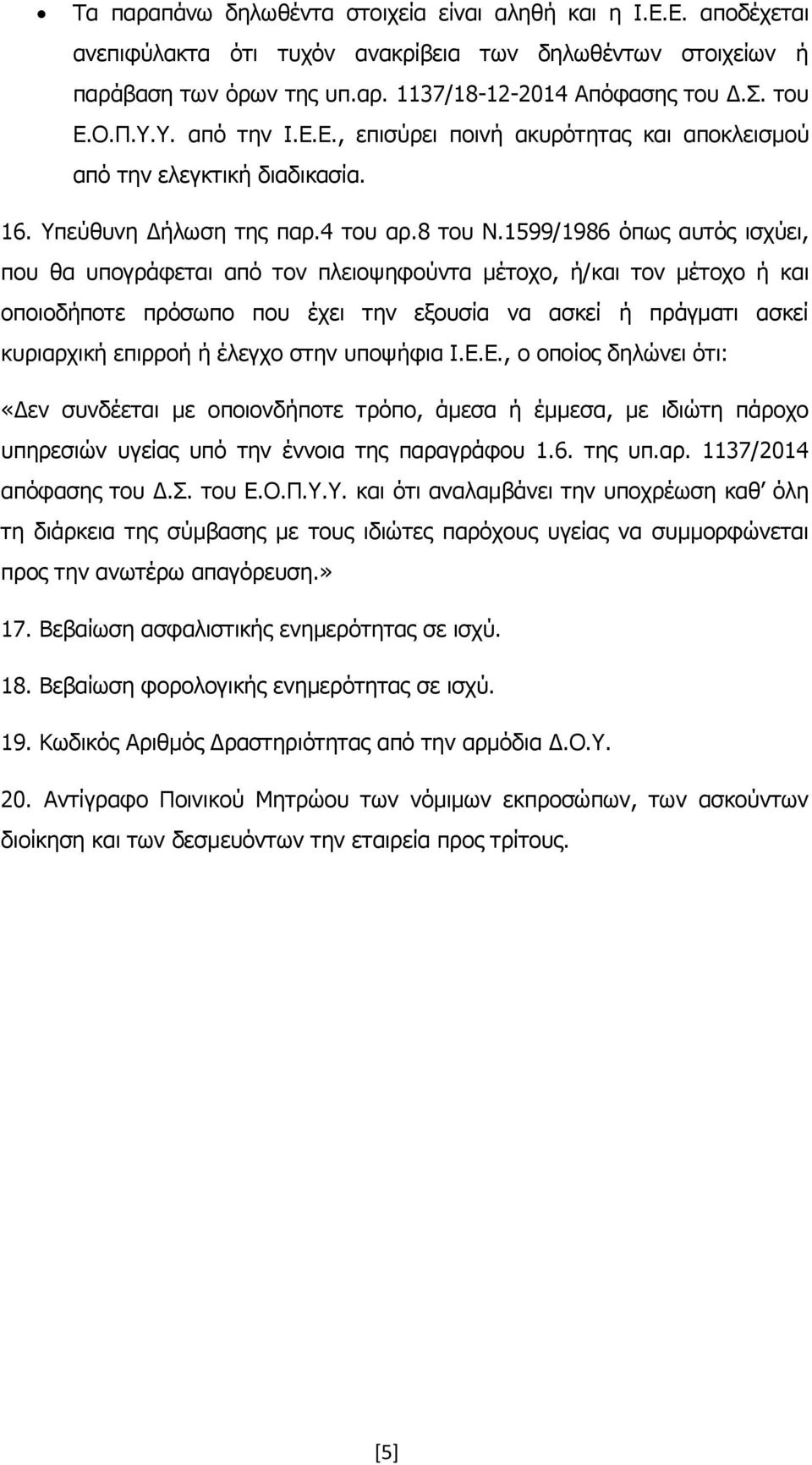 1599/1986 όπως αυτός ισχύει, που θα υπογράφεται από τον πλειοψηφούντα μέτοχο, ή/και τον μέτοχο ή και οποιοδήποτε πρόσωπο που έχει την εξουσία να ασκεί ή πράγματι ασκεί κυριαρχική επιρροή ή έλεγχο