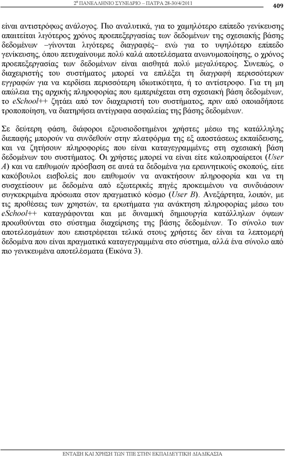 γενίκευσης, όπ υ πετυχαίν υμε π λύ καλά απντελέσματα ανωνυμ π ίησης, χρόν ς πρ επεξεργασίας των δεδ μένων είναι αισθητά π λύ μεγαλύτερνς.