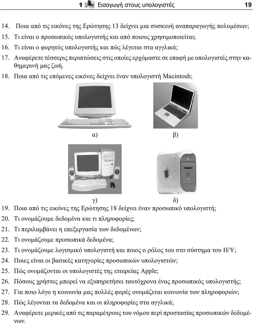 Ποια από τις επόμενες εικόνες δείχνει έναν υπολογιστή Macintosh; α) β) γ) δ) 19. Ποια από τις εικόνες της Ερώτησης 18 δείχνει έναν προσωπικό υπολογιστή; 20.
