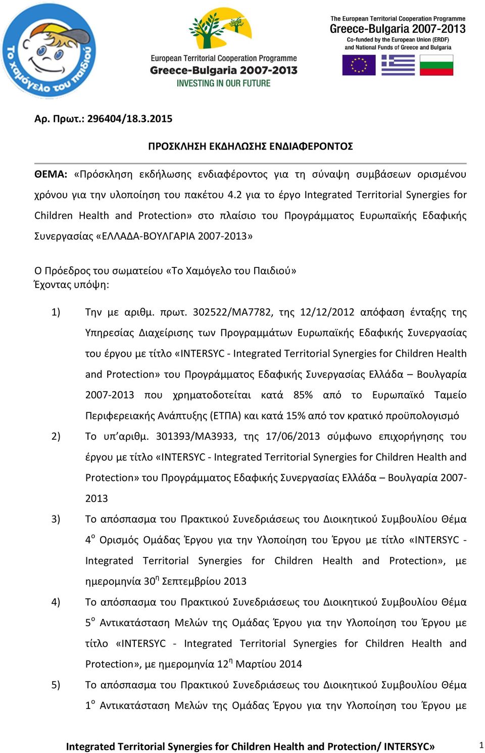 «Το Χαμόγελο του Παιδιού» Έχοντας υπόψη: 1) Την με αριθμ. πρωτ.
