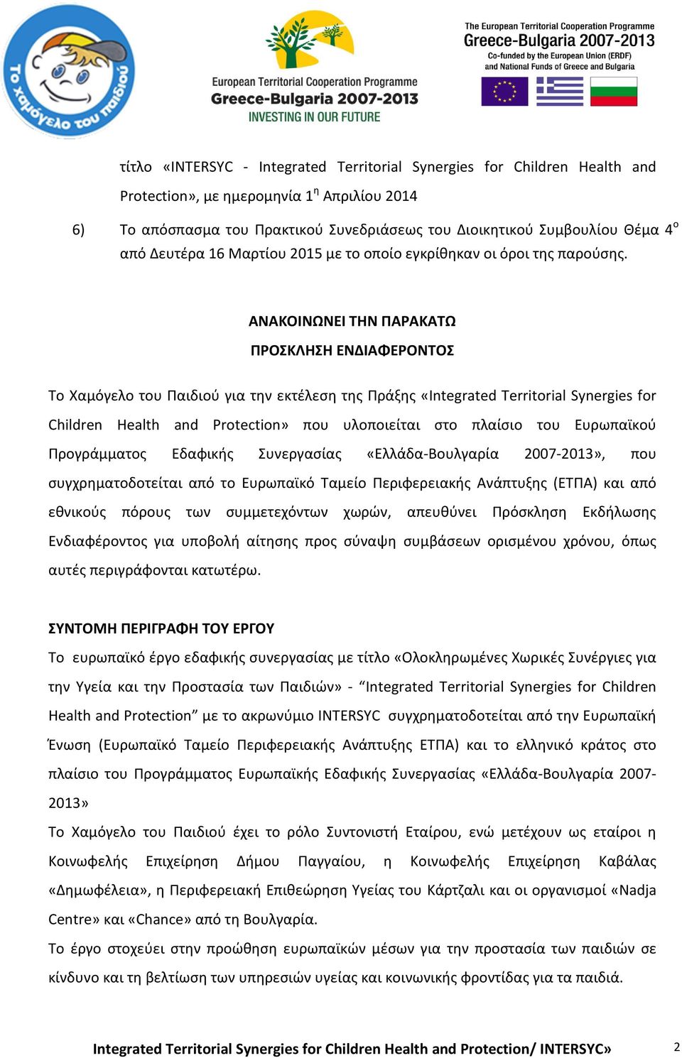 ΑΝΑΚΟΙΝΩΝΕΙ ΤΗΝ ΠΑΡΑΚΑΤΩ ΠΡΟΣΚΛΗΣΗ ΕΝΔΙΑΦΕΡΟΝΤΟΣ Το Χαμόγελο του Παιδιού για την εκτέλεση της Πράξης «Integrated Territorial Synergies for Children Health and Protection» που υλοποιείται στο πλαίσιο