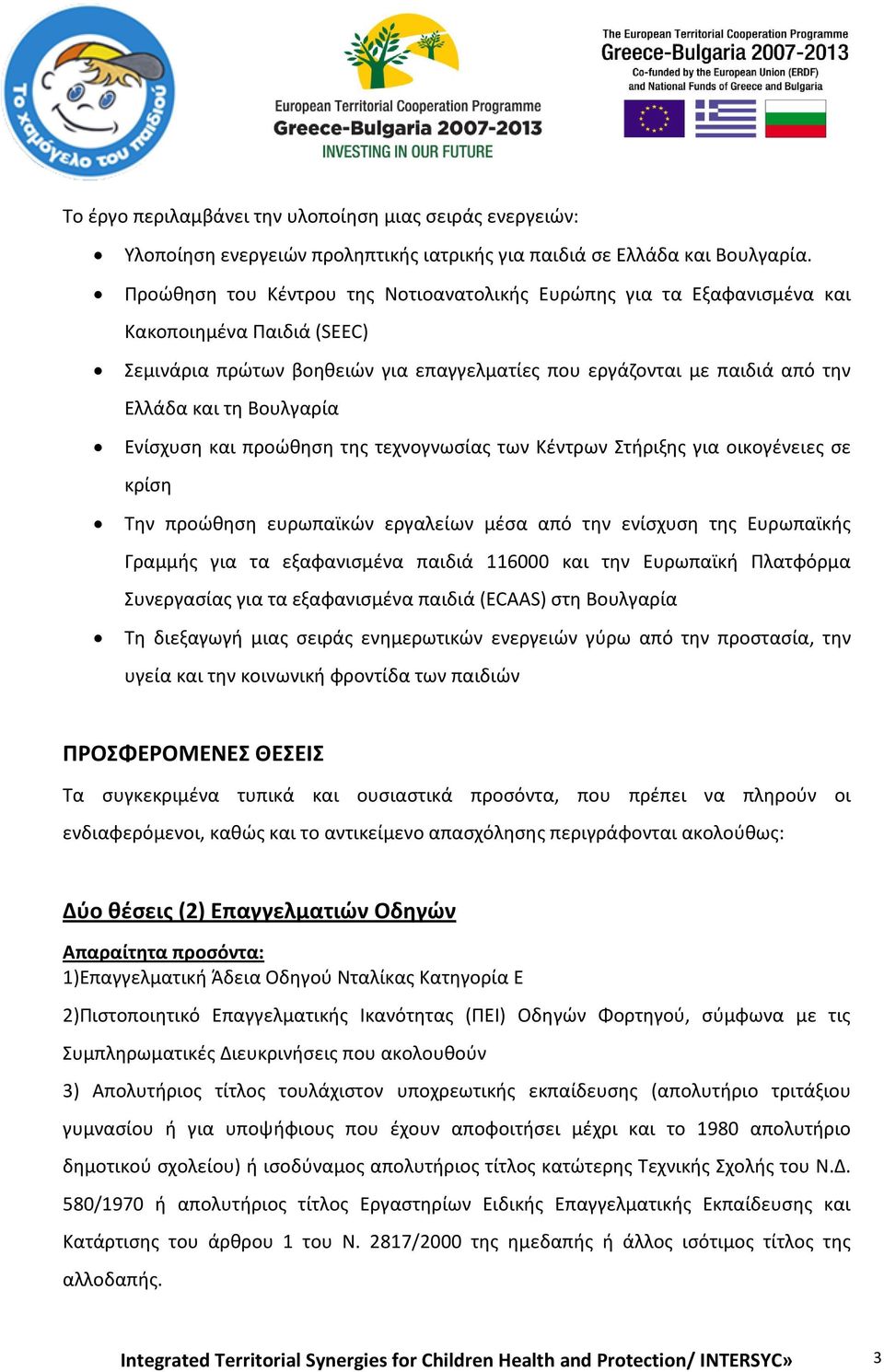 Βουλγαρία Ενίσχυση και προώθηση της τεχνογνωσίας των Κέντρων Στήριξης για οικογένειες σε κρίση Την προώθηση ευρωπαϊκών εργαλείων μέσα από την ενίσχυση της Ευρωπαϊκής Γραμμής για τα εξαφανισμένα