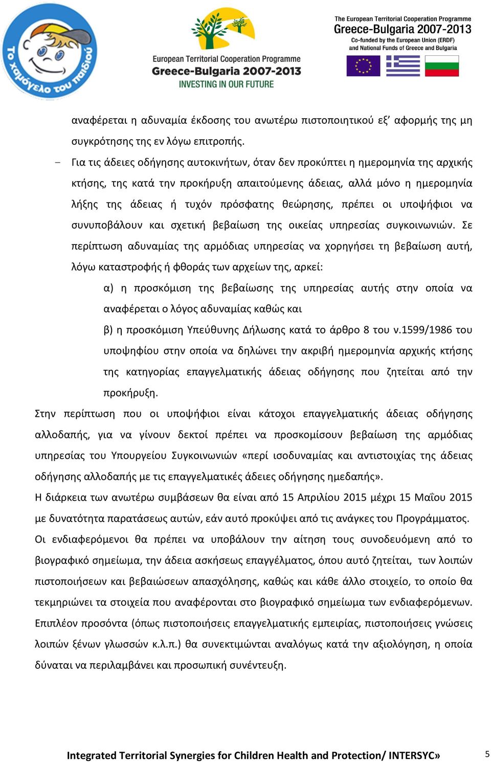 θεώρησης, πρέπει οι υποψήφιοι να συνυποβάλουν και σχετική βεβαίωση της οικείας υπηρεσίας συγκοινωνιών.