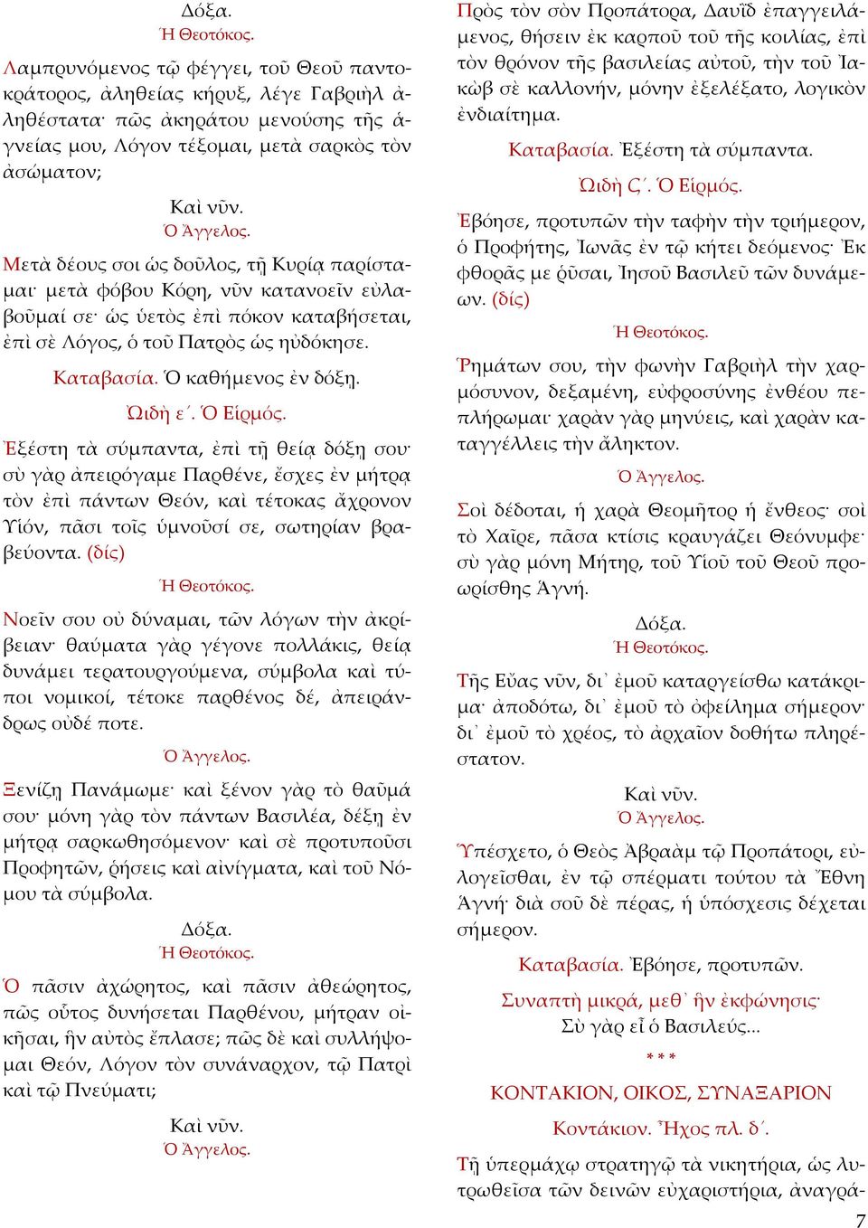 ᾨδὴ ε. Ὁ Εἱρμός. Ἐξέστη τὰ σύμπαντα, ἐπὶ τῇ θείᾳ δόξῃ σου σὺ γὰρ ἀπειρόγαμε Παρθένε, ἔσχες ἐν μήτρᾳ τὸν ἐπὶ πάντων Θεόν, καὶ τέτοκας ἄχρονον Υἱόν, πᾶσι τοῖς ὑμνοῦσί σε, σωτηρίαν βραβεύοντα.