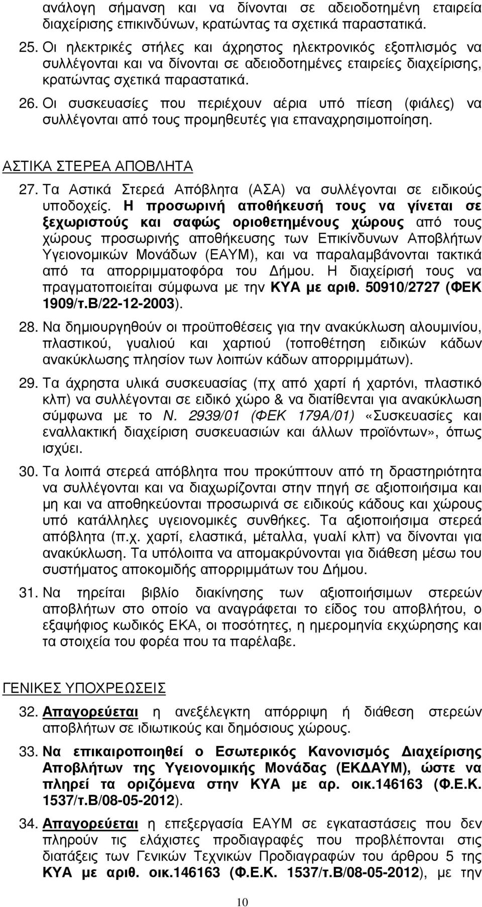 Οι συσκευασίες που περιέχουν αέρια υπό πίεση (φιάλες) να συλλέγονται από τους προµηθευτές για επαναχρησιµοποίηση. ΑΣΤΙΚΑ ΣΤΕΡΕΑ ΑΠΟΒΛΗΤΑ 27.