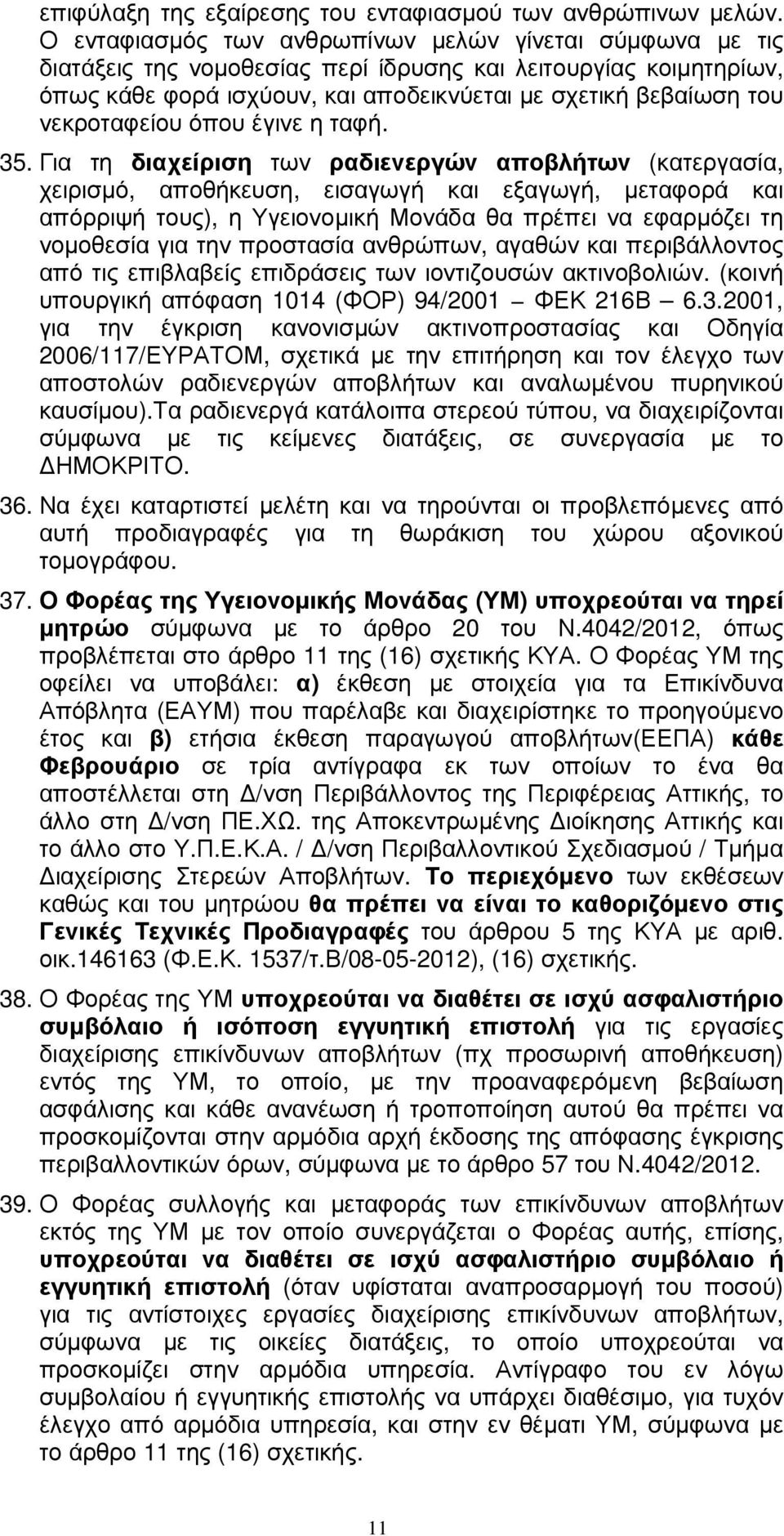 νεκροταφείου όπου έγινε η ταφή. 35.