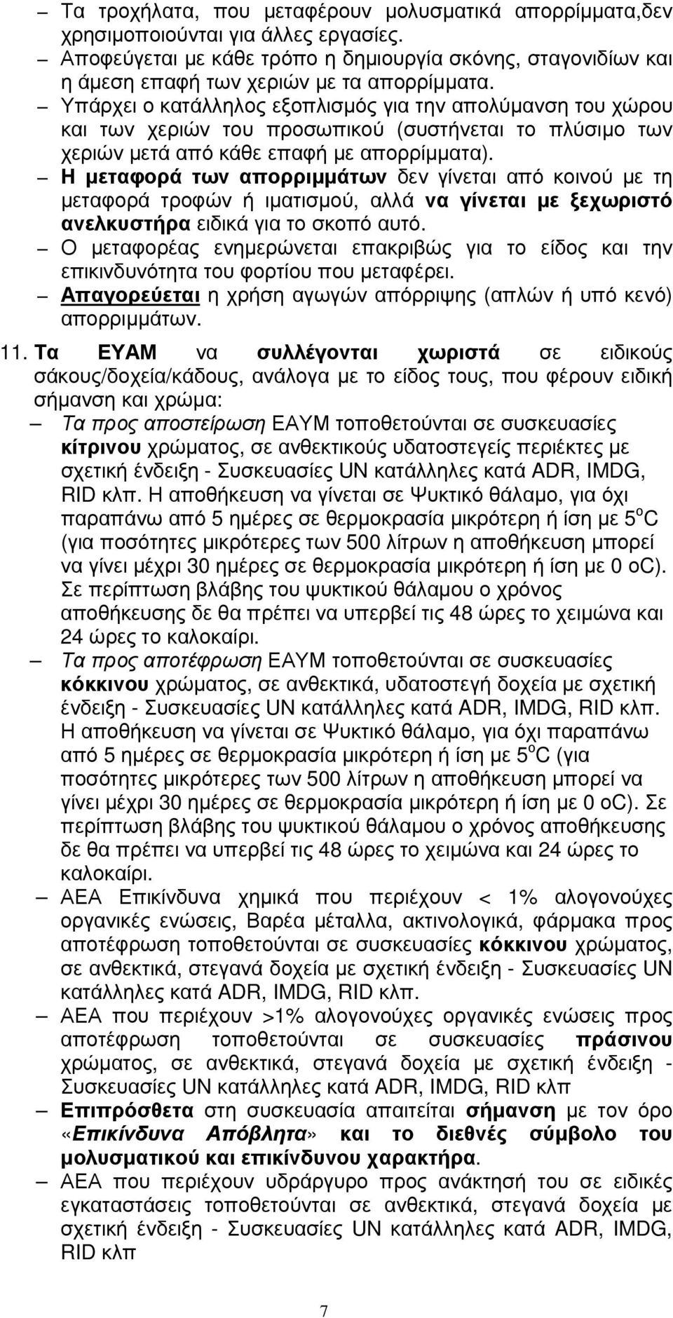 Η µεταφορά των απορριµµάτων δεν γίνεται από κοινού µε τη µεταφορά τροφών ή ιµατισµού, αλλά να γίνεται µε ξεχωριστό ανελκυστήρα ειδικά για το σκοπό αυτό.