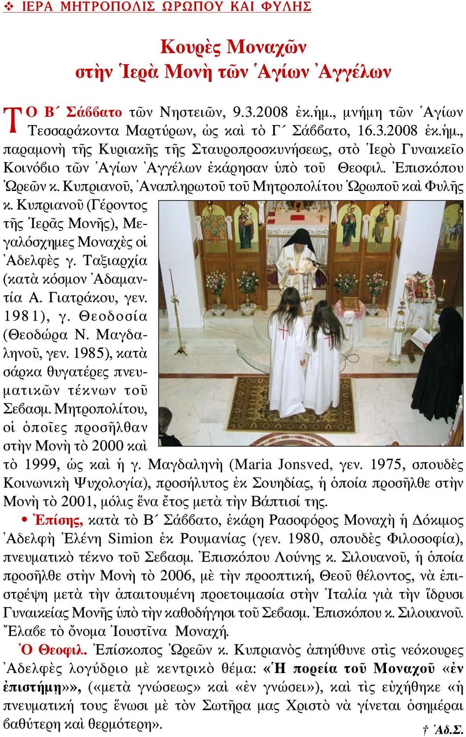 Επισκόπου Ωρεῶν κ. Κυπριανοῦ, Αναπληρωτοῦ τοῦ Μητροπολίτου Ωρωποῦ καὶ Φυλῆς κ. Κυπριανοῦ (Γέροντος τῆς Ιερᾶς Μονῆς), Μεγαλόσχημες Μοναχὲς οἱ Αδελφὲς γ. Ταξιαρχία (κατὰ κόσμον Αδαμαντία Α.
