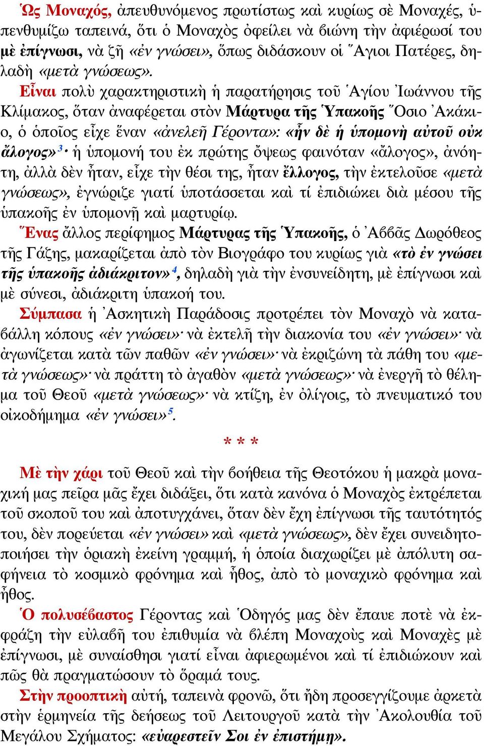 Εἶναι πολὺ χαρακτηριστικὴ ἡ παρατήρησις τοῦ Αγίου Ιωάννου τῆς Κλίμακος, ὅταν ἀναφέρεται στὸν Μάρτυρα τῆς Υπακοῆς Οσιο Ακάκιο, ὁ ὁποῖος εἶχε ἕναν «ἀνελεῆ Γέροντα»: «ἦν δὲ ἡ ὑπομονὴ αὐτοῦ οὐκ ἄλογος» 3