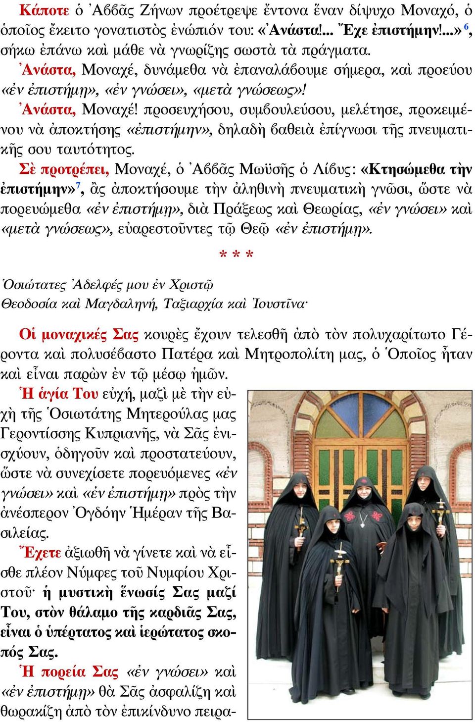 προσευχήσου, συμβουλεύσου, μελέτησε, προκειμένου νὰ ἀποκτήσης «ἐπιστήμην», δηλαδὴ βαθειὰ ἐπίγνωσι τῆς πνευματικῆς σου ταυτότητος.