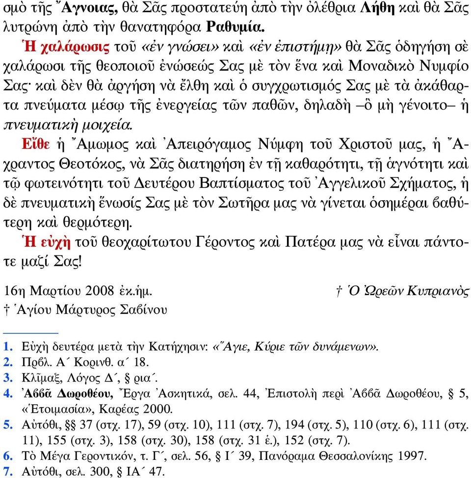 πνεύματα μέσῳ τῆς ἐνεργείας τῶν παθῶν, δηλαδὴ ὃ μὴ γένοιτο ἡ πνευματικὴ μοιχεία.