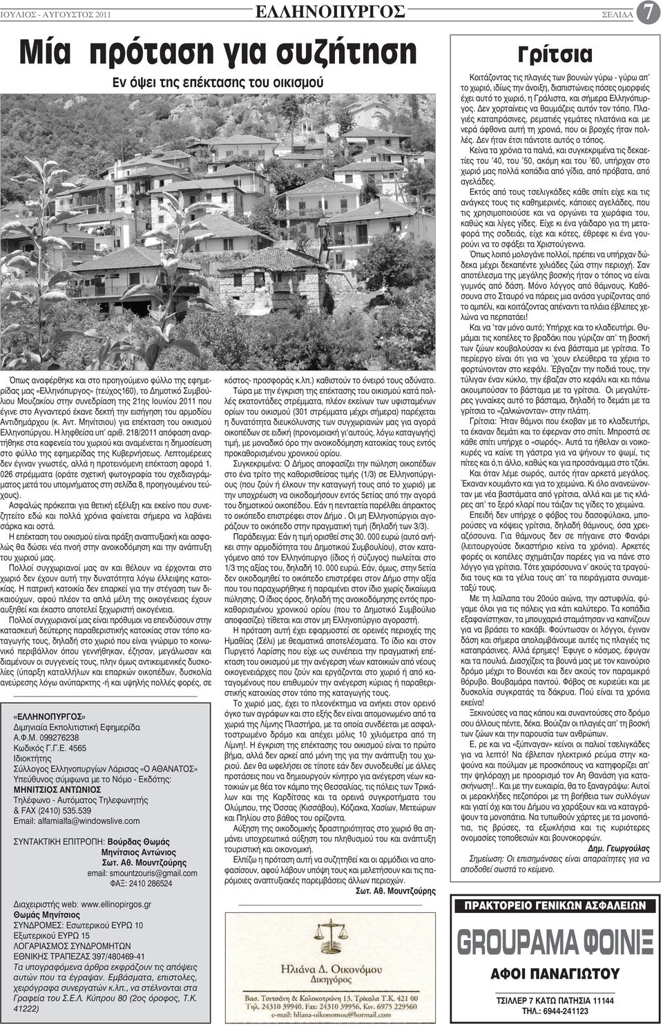 Η ληφθείσα υπ αριθ. 218/2011 απόφαση αναρτήθηκε στα καφενεία του χωριού και αναμένεται η δημοσίευση στο φύλλο της εφημερίδας της Κυβερνήσεως.