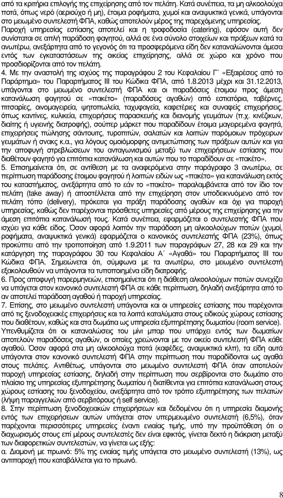 Παροχή υπηρεσίας εστίασης αποτελεί και η τροφοδοσία (catering), εφόσον αυτή δεν συνίσταται σε απλή παράδοση φαγητού, αλλά σε ένα σύνολο στοιχείων και πράξεων κατά τα ανωτέρω, ανεξάρτητα από το