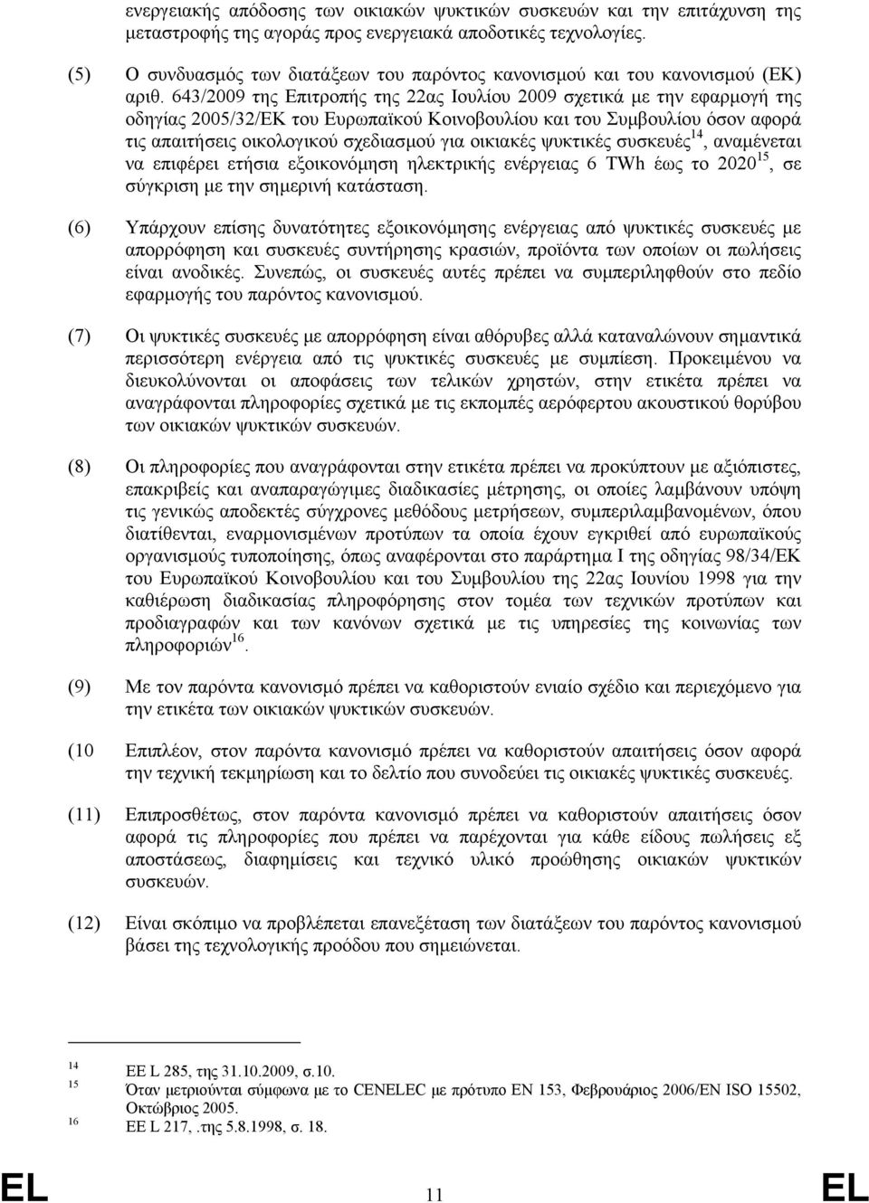 643/2009 της Επιτροπής της 22ας Ιουλίου 2009 σχετικά µε την εφαρµογή της οδηγίας 2005/32/ΕΚ του Ευρωπαϊκού Κοινοβουλίου και του Συµβουλίου όσον αφορά τις απαιτήσεις οικολογικού σχεδιασµού για