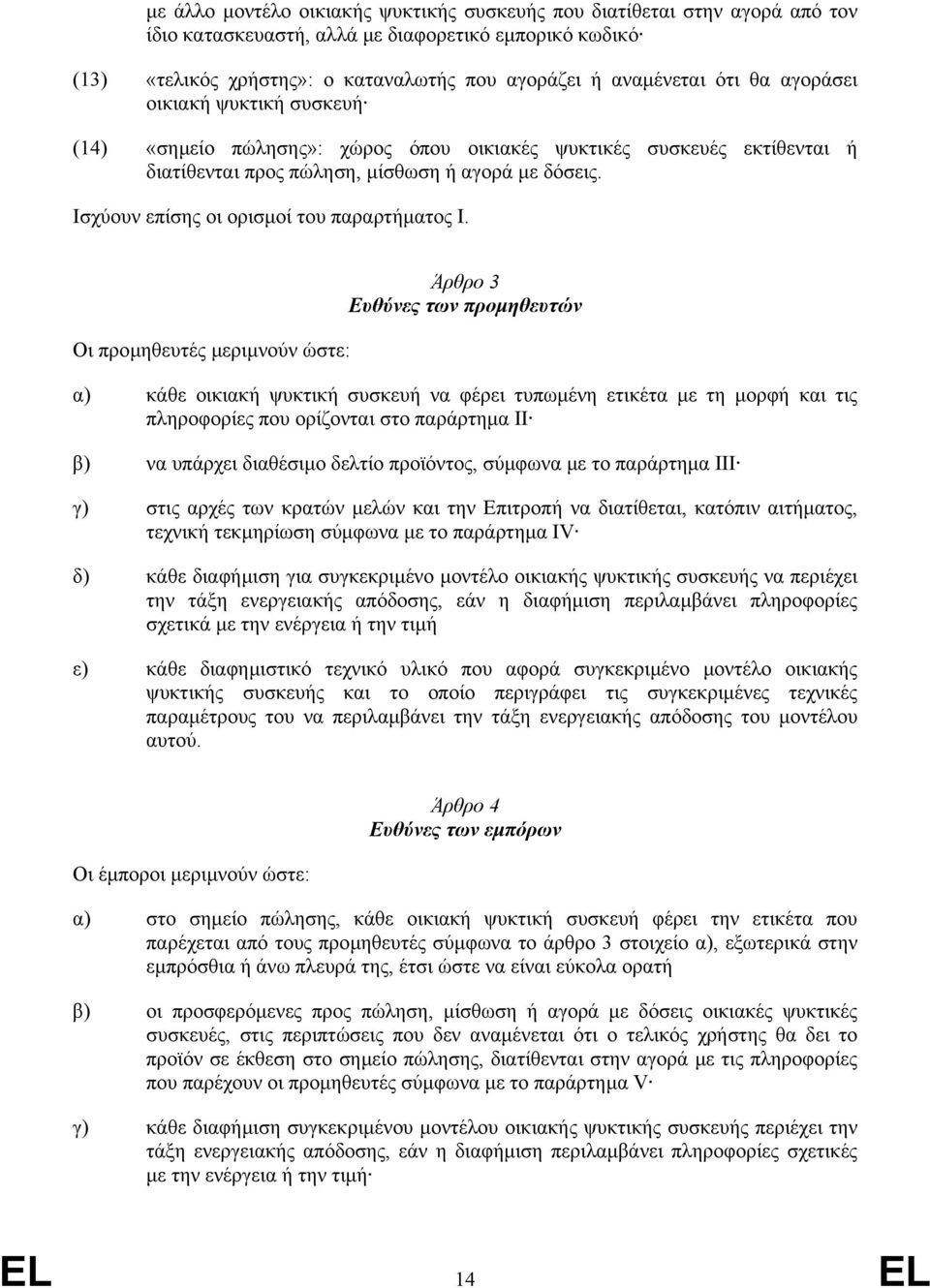 Ισχύουν επίσης οι ορισµοί του παραρτήµατος I.