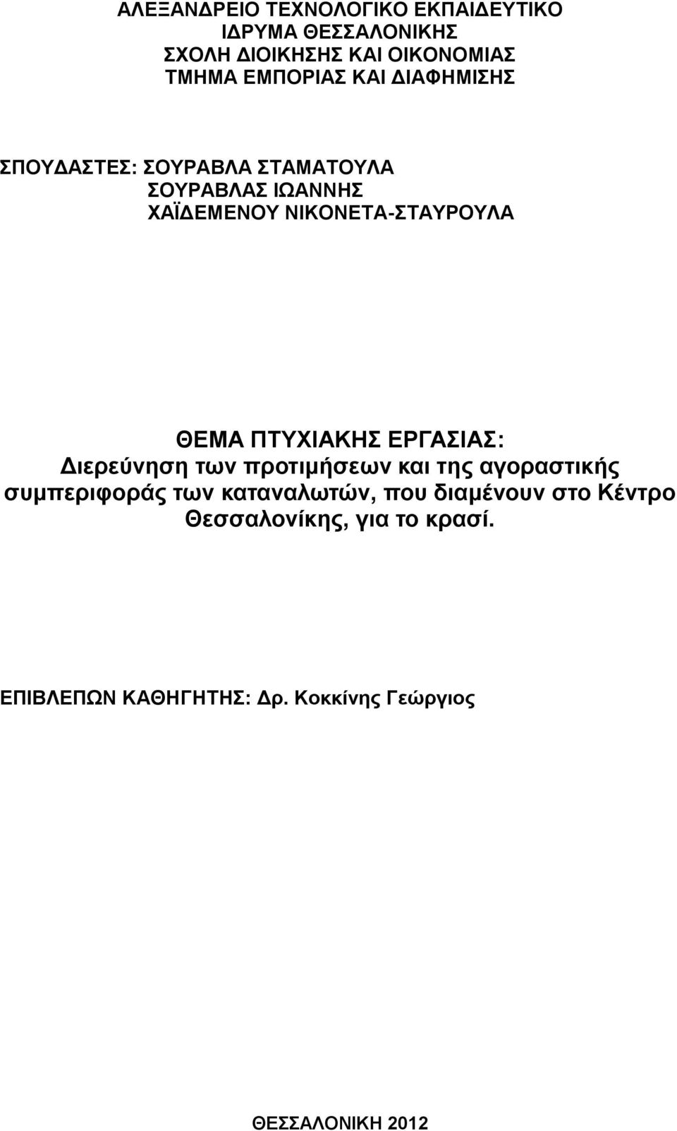 ΠΤΥΧΙΑΚΗΣ ΕΡΓΑΣΙΑΣ: Διερεύνηση των προτιμήσεων και της αγοραστικής συμπεριφοράς των καταναλωτών, που