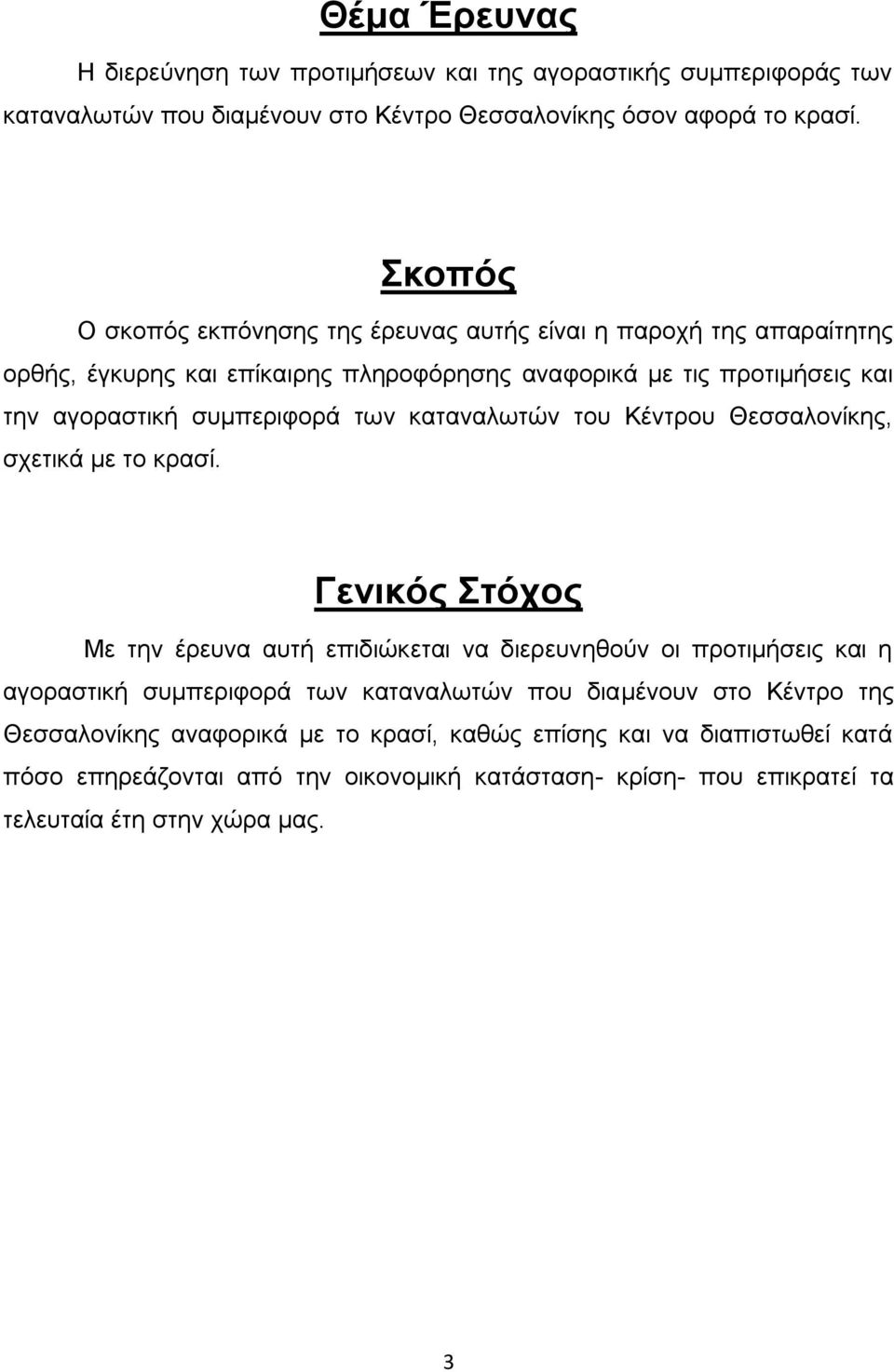 των καταναλωτών του Κέντρου Θεσσαλονίκης, σχετικά με το κρασί.