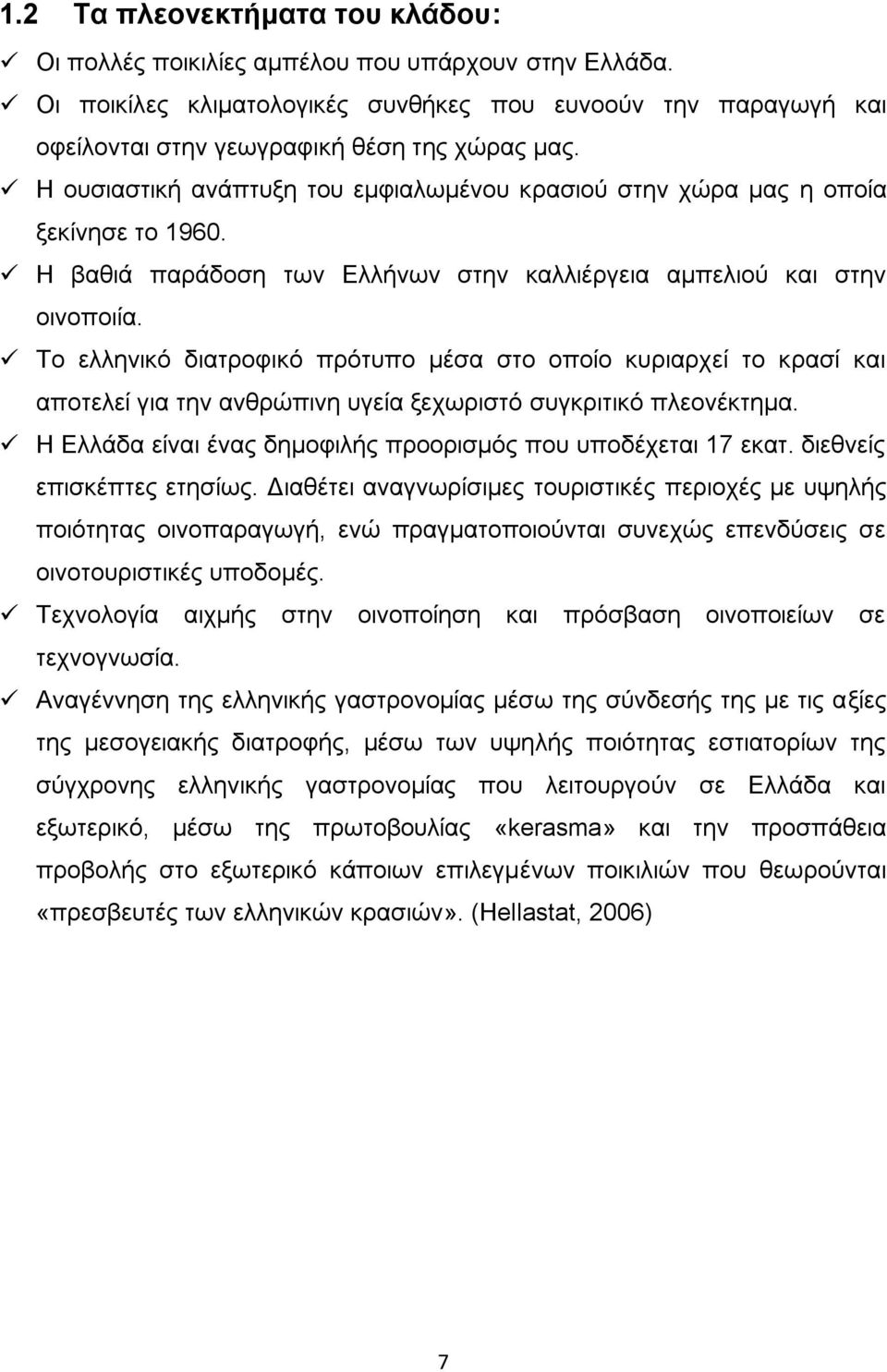 Το ελληνικό διατροφικό πρότυπο μέσα στο οποίο κυριαρχεί το κρασί και αποτελεί για την ανθρώπινη υγεία ξεχωριστό συγκριτικό πλεονέκτημα. Η Ελλάδα είναι ένας δημοφιλής προορισμός που υποδέχεται 17 εκατ.