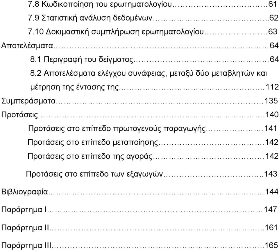 2 Αποτελέσματα ελέγχου συνάφειας, μεταξύ δύο μεταβλητών και μέτρηση της έντασης της. 112 Συμπεράσματα 135 Προτάσεις.