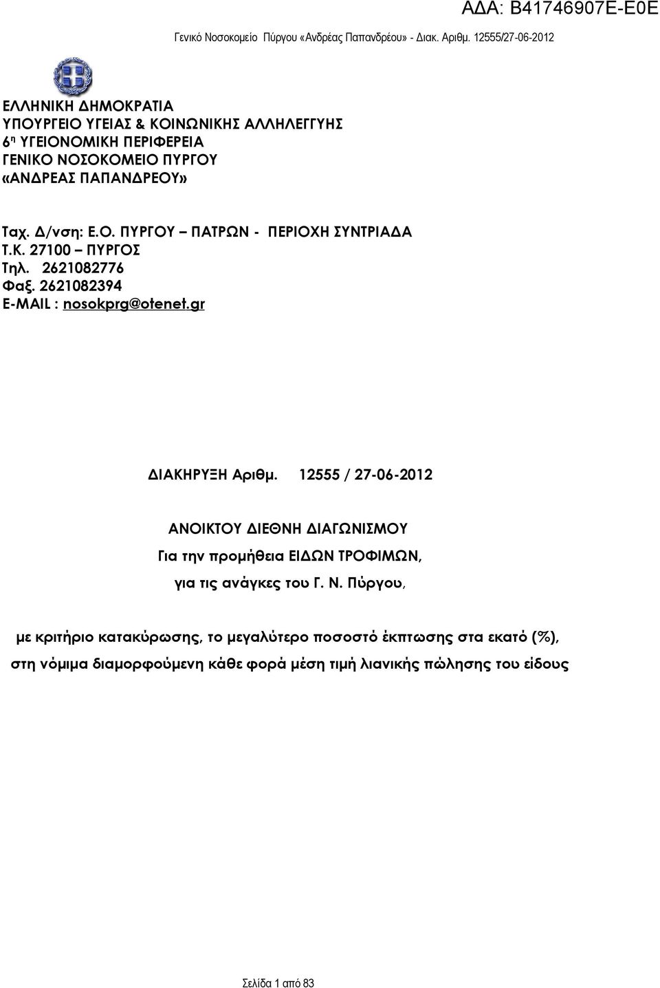 ΠΑΠΑΝΔΡΕΟΥ» Ταχ. Δ/νση: Ε.Ο. ΠΥΡΓΟΥ ΠΑΤΡΩΝ - ΠΕΡΙΟΧΗ ΣΥΝΤΡΙΑΔΑ Τ.Κ. 27100 ΠΥΡΓΟΣ Τηλ. 2621082776 Φαξ. 2621082394 Ε-MAIL : nosokprg@otenet.gr ΔΙΑΚΗΡΥΞΗ Αριθμ.