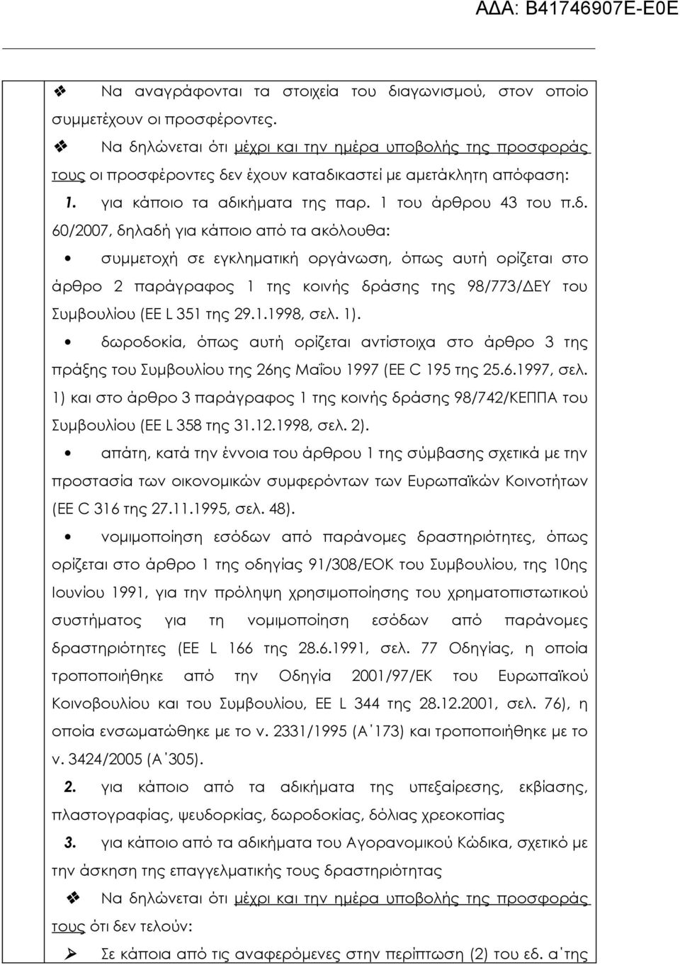 1.1998, σελ. 1). δωροδοκία, όπως αυτή ορίζεται αντίστοιχα στο άρθρο 3 της πράξης του Συμβουλίου της 26ης Μαΐου 1997 (EE C 195 της 25.6.1997, σελ.