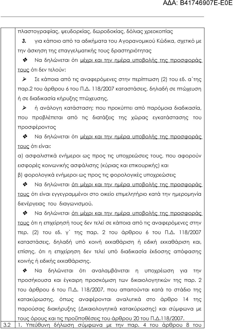 κάποια από τις αναφερόμενες στην περίπτωση (2) του εδ. α της παρ.2 του άρθρου 6 του Π.Δ.