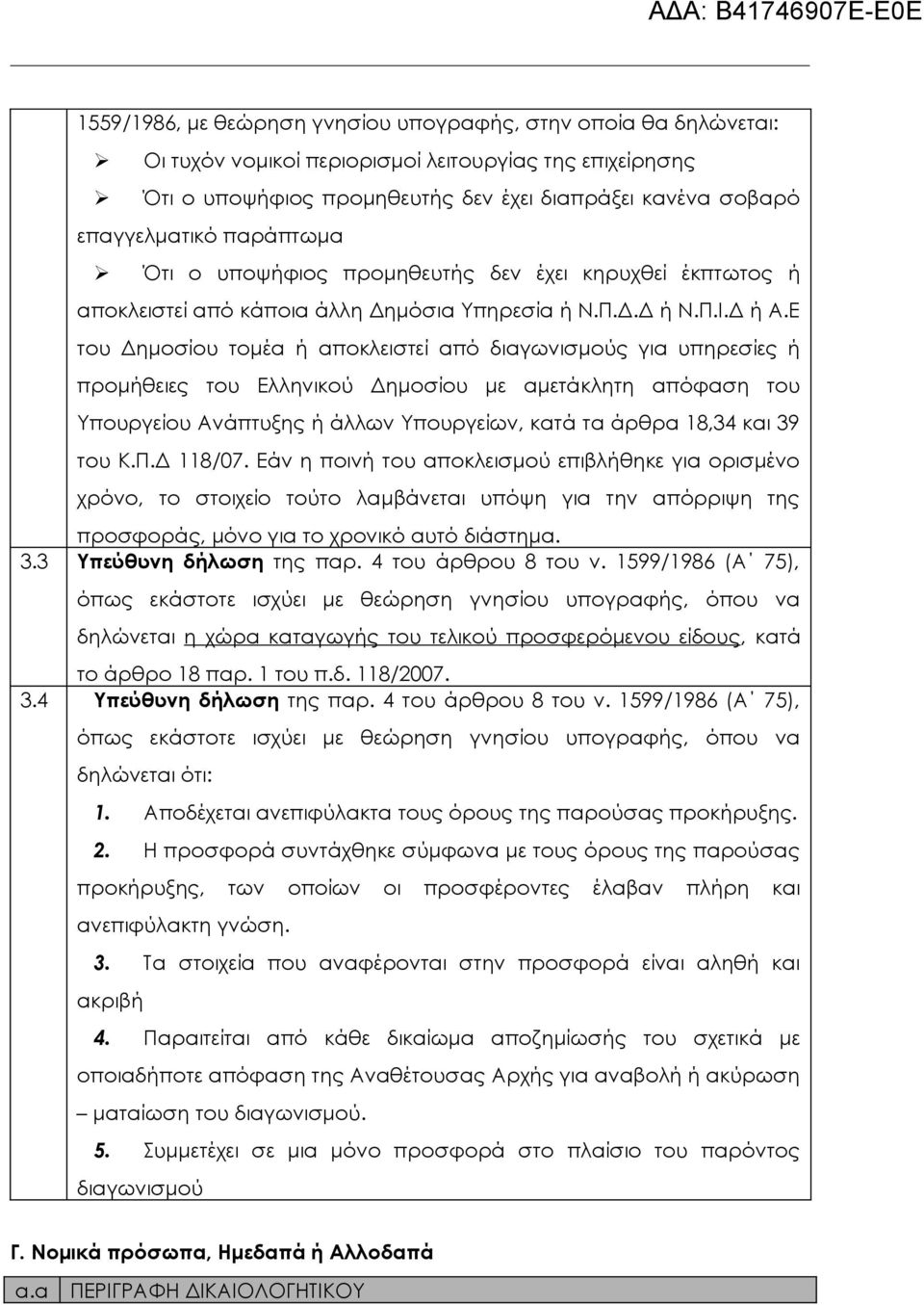 Ε του Δημοσίου τομέα ή αποκλειστεί από διαγωνισμούς για υπηρεσίες ή προμήθειες του Ελληνικού Δημοσίου με αμετάκλητη απόφαση του Υπουργείου Ανάπτυξης ή άλλων Υπουργείων, κατά τα άρθρα 18,34 και 39 του