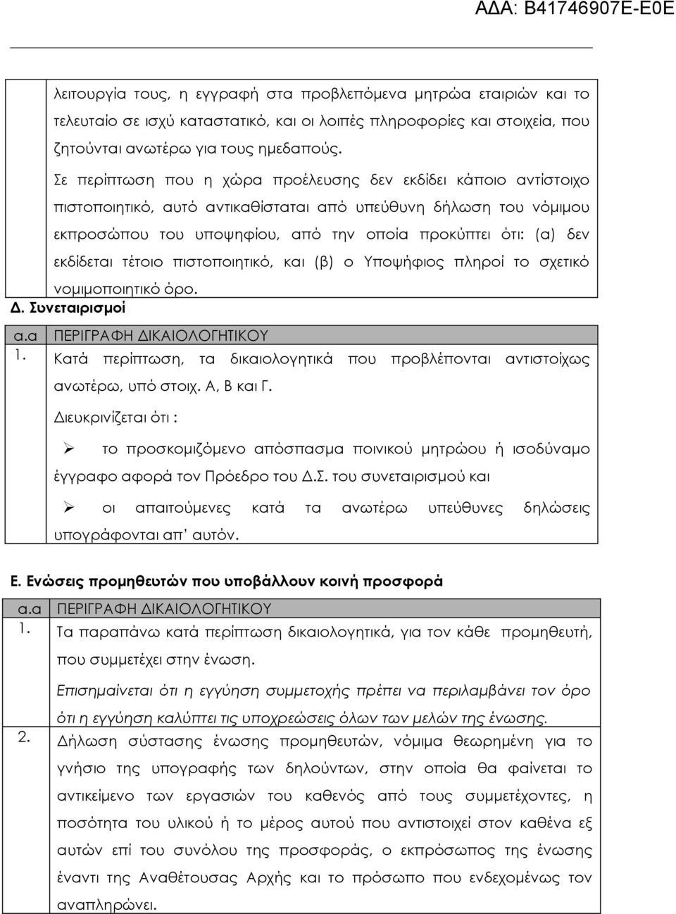 εκδίδεται τέτοιο πιστοποιητικό, και (β) ο Υποψήφιος πληροί το σχετικό νομιμοποιητικό όρο. Δ. Συνεταιρισμοί α.α ΠΕΡΙΓΡΑΦΗ ΔΙΚΑΙΟΛΟΓΗΤΙΚΟΥ 1.