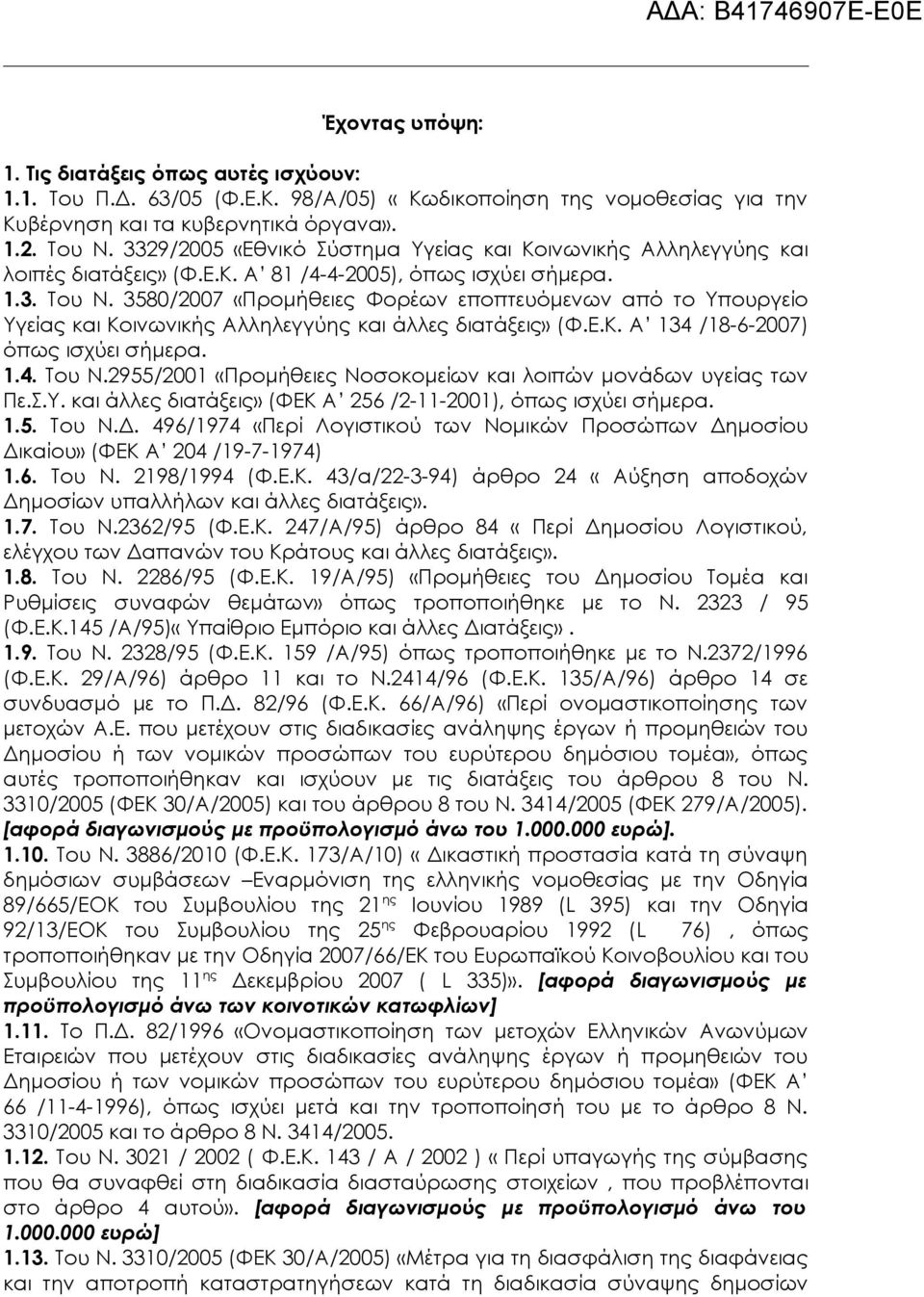 3580/2007 «Προμήθειες Φορέων εποπτευόμενων από το Υπουργείο Υγείας και Κοινωνικής Αλληλεγγύης και άλλες διατάξεις» (Φ.Ε.Κ. Α 134 /18-6-2007) όπως ισχύει σήμερα. 1.4. Του Ν.