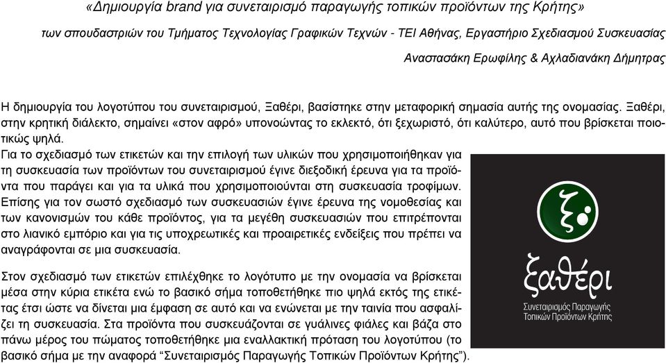 Ξαθέρι, στην κρητική διάλεκτο, σημαίνει «στον αφρό» υπονοώντας το εκλεκτό, ότι ξεχωριστό, ότι καλύτερο, αυτό που βρίσκεται ποιοτικώς ψηλά.