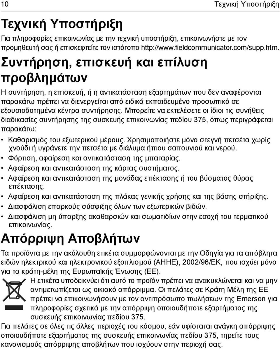 εξουσιοδοτηµένα κέντρα συντήρησης.