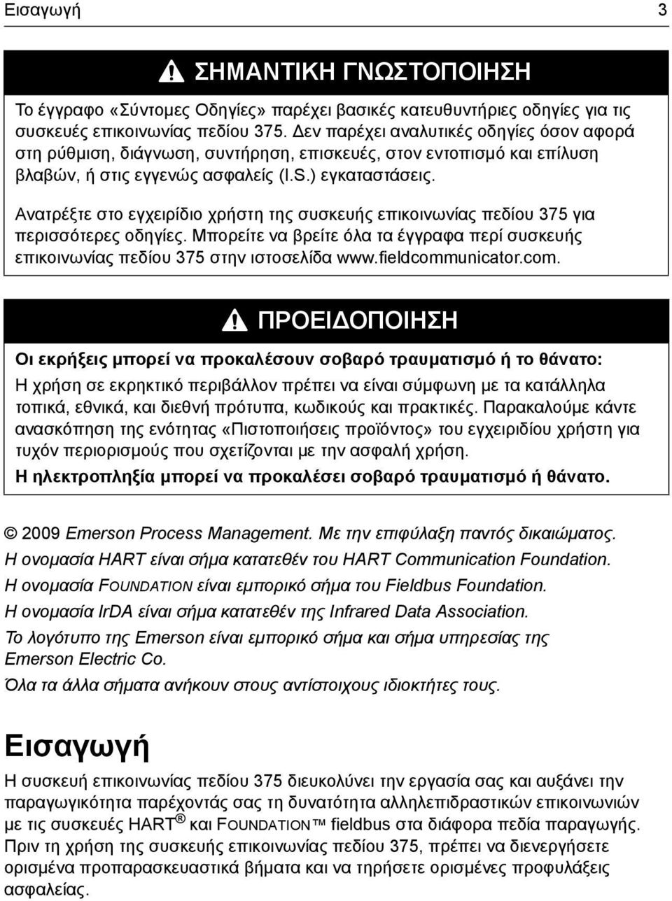 Ανατρέξτε στο εγχειρίδιο χρήστη της συσκευής επικοινωνίας πεδίου 375 για περισσότερες οδηγίες. Μπορείτε να βρείτε όλα τα έγγραφα περί συσκευής επικοινωνίας πεδίου 375 στην ιστοσελίδα www.