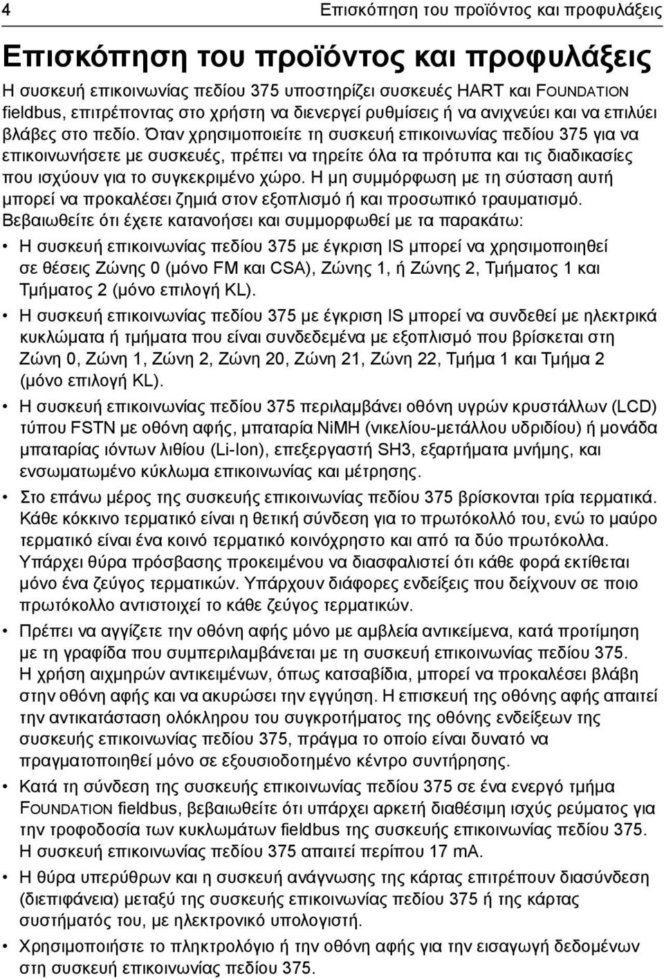 Όταν χρησιµοποιείτε τη συσκευή επικοινωνίας πεδίου 375 για να επικοινωνήσετε µε συσκευές, πρέπει να τηρείτε όλα τα πρότυπα και τις διαδικασίες που ισχύουν για το συγκεκριµένο χώρο.