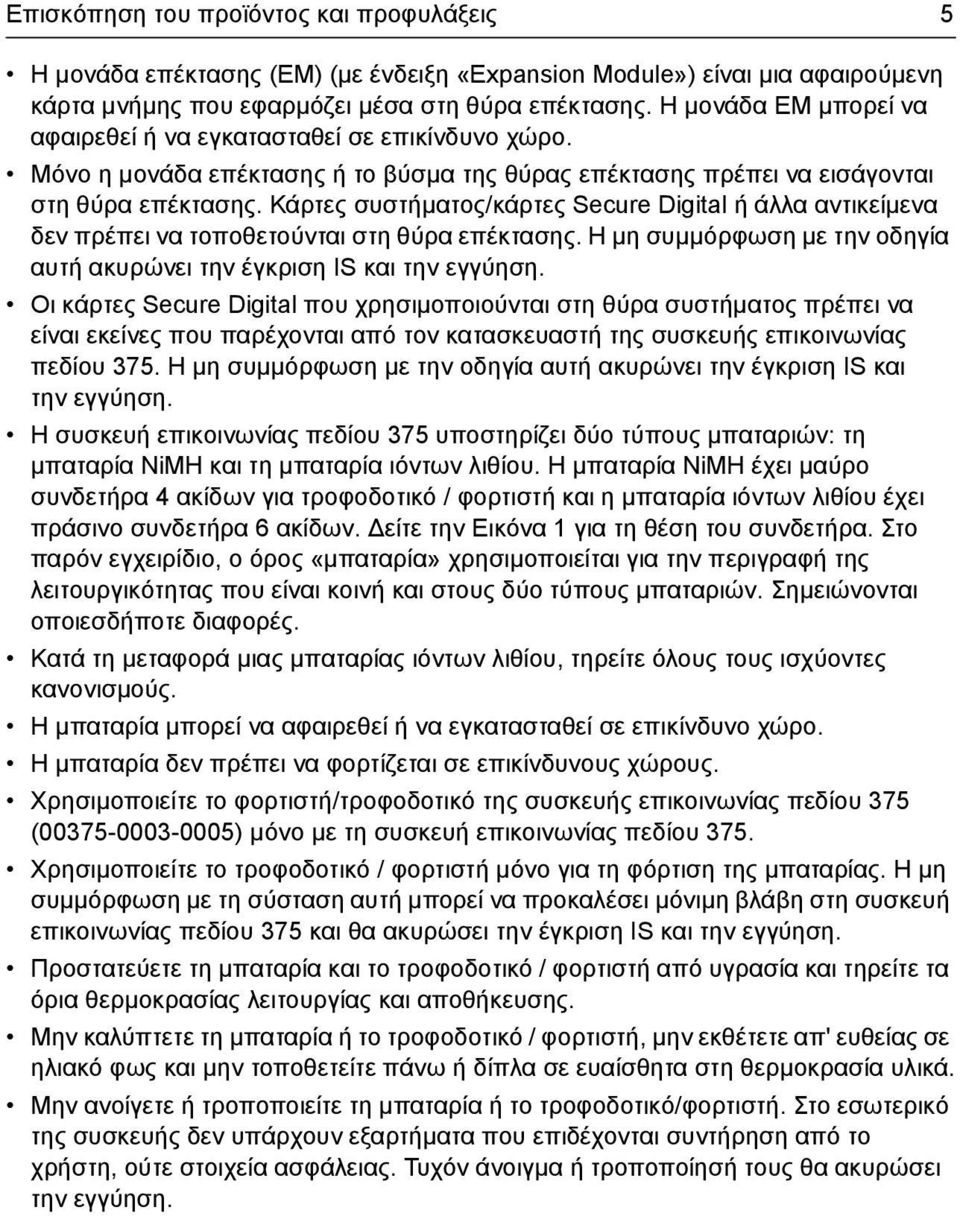 Κάρτες συστήµατος/κάρτες Secure Digital ή άλλα αντικείµενα δεν πρέπει να τοποθετούνται στη θύρα επέκτασης. Η µη συµµόρφωση µε την οδηγία αυτή ακυρώνει την έγκριση IS και την εγγύηση.
