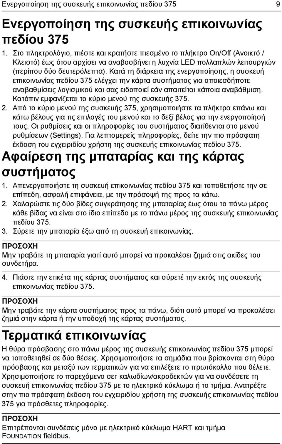 Κατά τη διάρκεια της ενεργοποίησης, η συσκευή επικοινωνίας πεδίου 375 ελέγχει την κάρτα συστήµατος για οποιεσδήποτε αναβαθµίσεις λογισµικού και σας ειδοποιεί εάν απαιτείται κάποια αναβάθµιση.