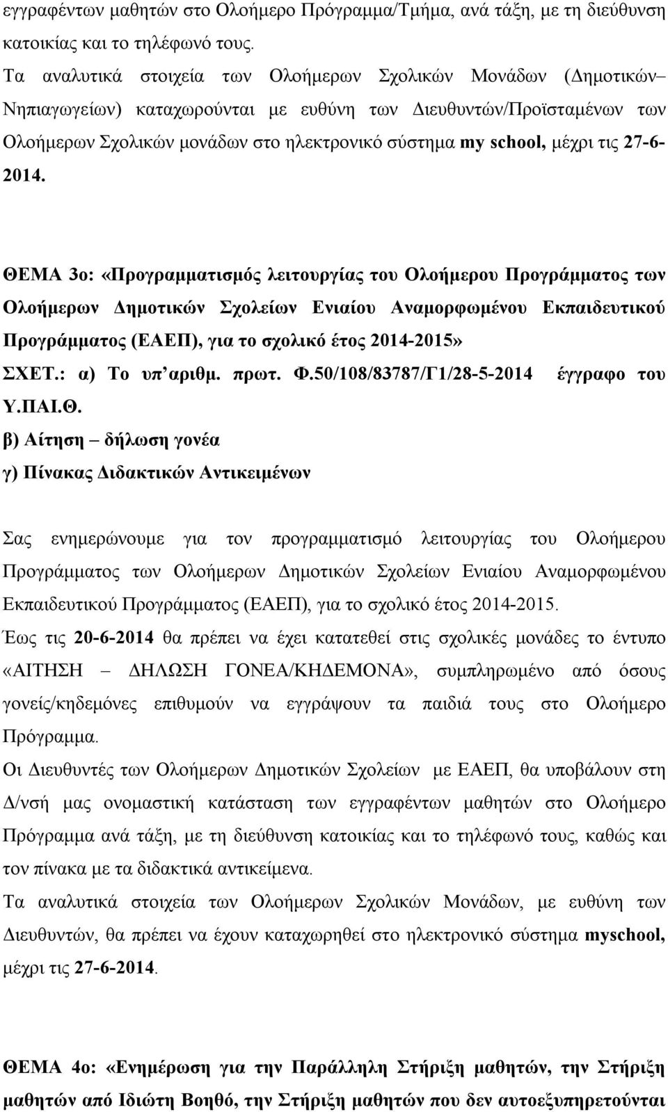 μέχρι τις 27-6- 2014.