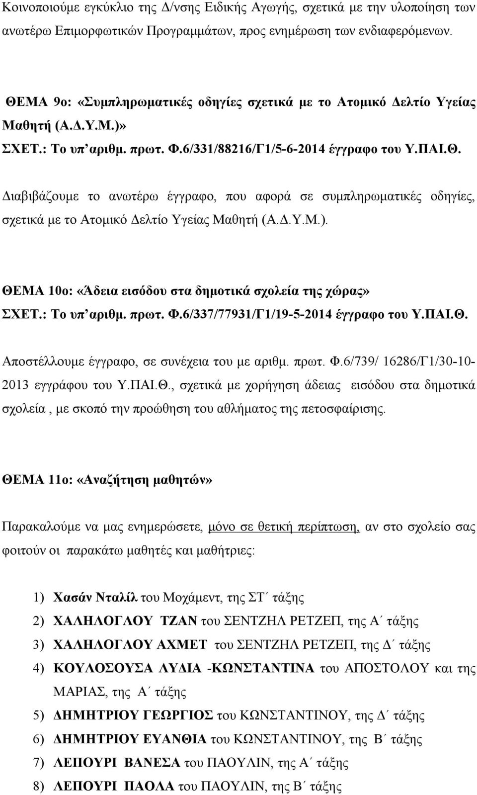 Δ.Υ.Μ.). ΘΕΜΑ 10ο: «Άδεια εισόδου στα δημοτικά σχολεία της χώρας» ΣΧΕΤ.: Το υπ αριθμ. πρωτ. Φ.6/337/77931/Γ1/19-5-2014 έγγραφο του Υ.ΠΑΙ.Θ. Αποστέλλουμε έγγραφο, σε συνέχεια του με αριθμ. πρωτ. Φ.6/739/ 16286/Γ1/30-10- 2013 εγγράφου του Υ.