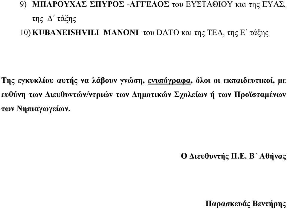 γνώση, ενυπόγραφα, όλοι οι εκπαιδευτικοί, με ευθύνη των Διευθυντών/ντριών των