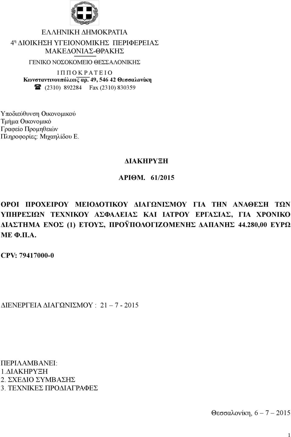 61/2015 ΟΡΟΙ ΠΡΟΧΕΙΡΟΥ ΜΕΙΟΔΟΤΙΚΟΥ ΔΙΑΓΩΝΙΣΜΟΥ ΓΙΑ ΤΗΝ ΑΝΑΘΕΣΗ ΤΩΝ ΥΠΗΡΕΣΙΩΝ ΤΕΧΝΙΚΟΥ ΑΣΦΑΛΕΙΑΣ ΚΑΙ ΙΑΤΡΟΥ ΕΡΓΑΣΙΑΣ, ΓΙΑ ΧΡΟΝΙΚΟ ΔΙΑΣΤΗΜΑ ΕΝΟΣ (1) ΕΤΟΥΣ,