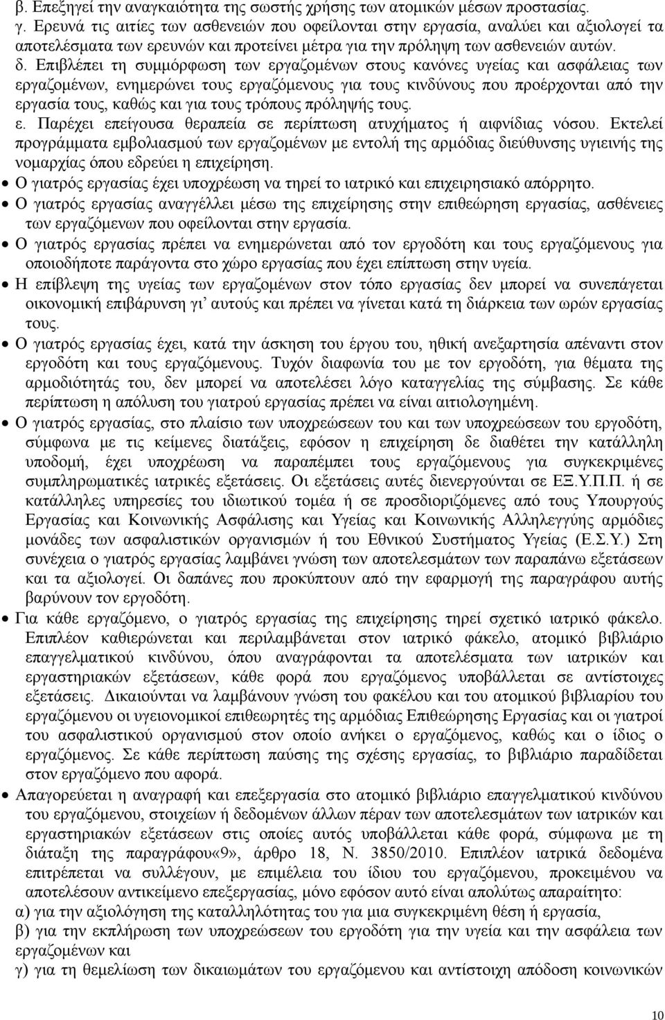 Επιβλέπει τη συμμόρφωση των εργαζομένων στους κανόνες υγείας και ασφάλειας των εργαζομένων, ενημερώνει τους εργαζόμενους για τους κινδύνους που προέρχονται από την εργασία τους, καθώς και για τους